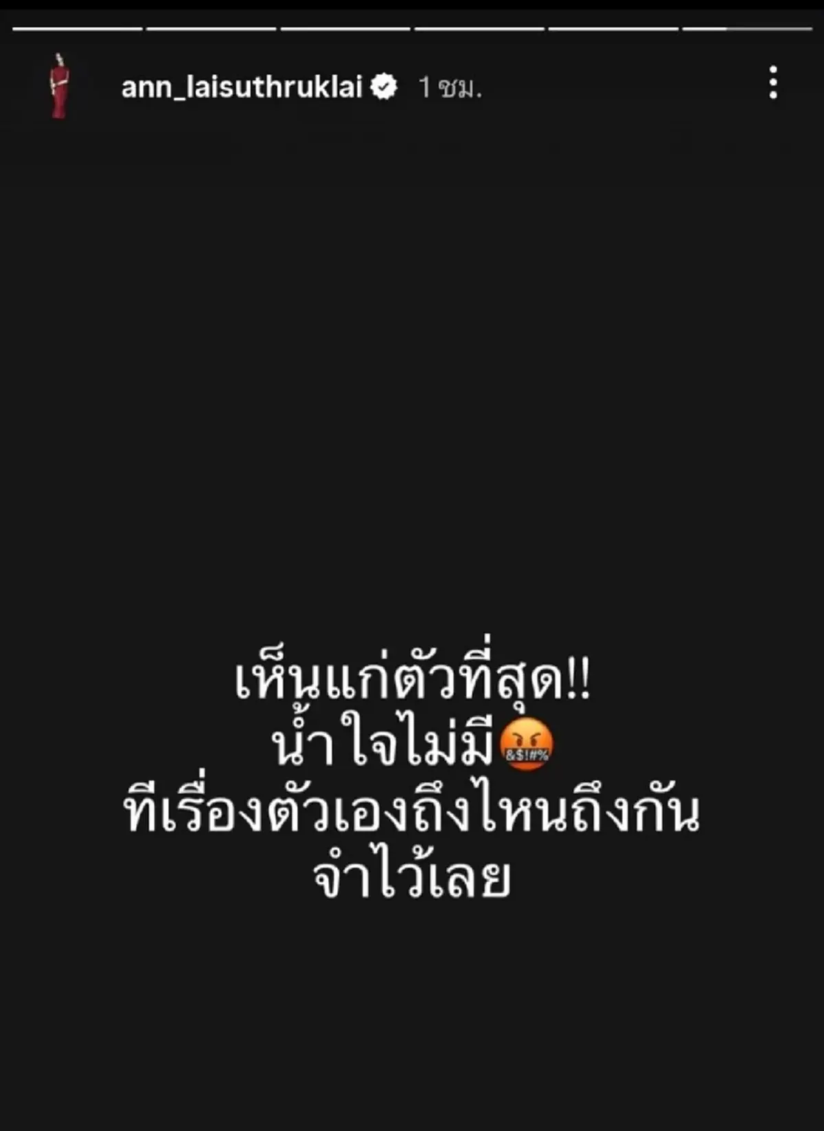  เจนี่-แอน ซัดแรงถึงใคร คิดไม่ถึงจะเจอกับตัว เห็นแก่ตัวที่สุด