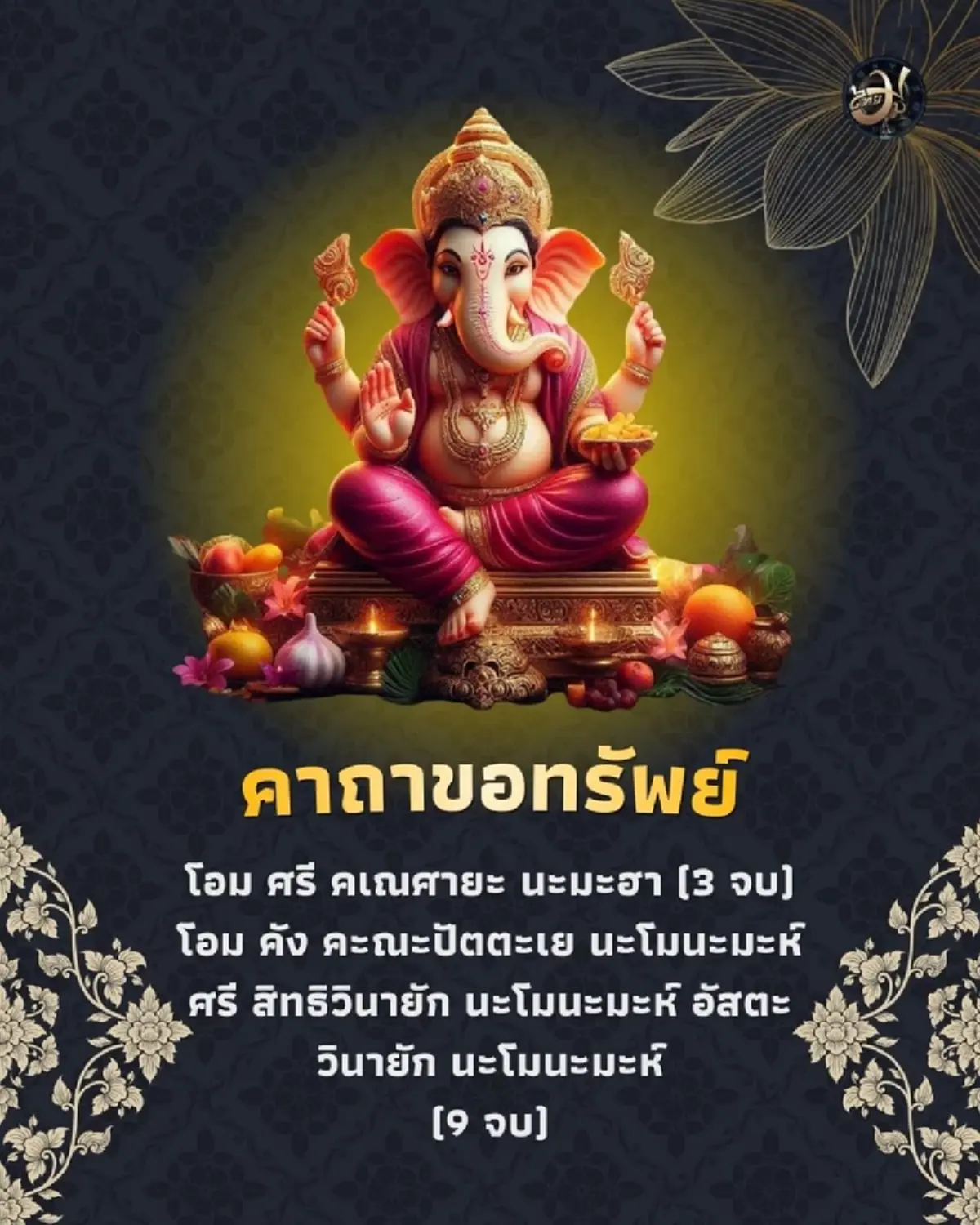 คาถาขอทรัพย์จากองค์พระพิฆเนศ ชีวิตนี้ไม่เป็นภาระใคร นอกจากสิ่งศักดิ์สิทธิ์