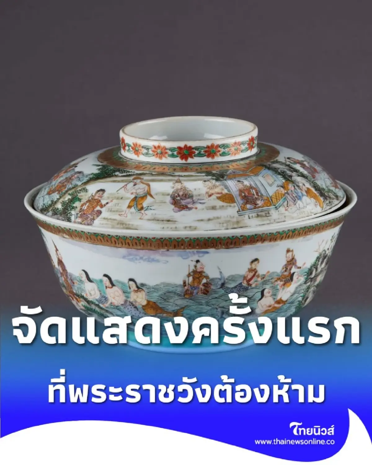 ฉลอง 50 ปี ไทย-จีน สุดยอดศิลปวัตถุไทย 228 ชิ้น จัดแสดงที่พระราชวังต้องห้าม