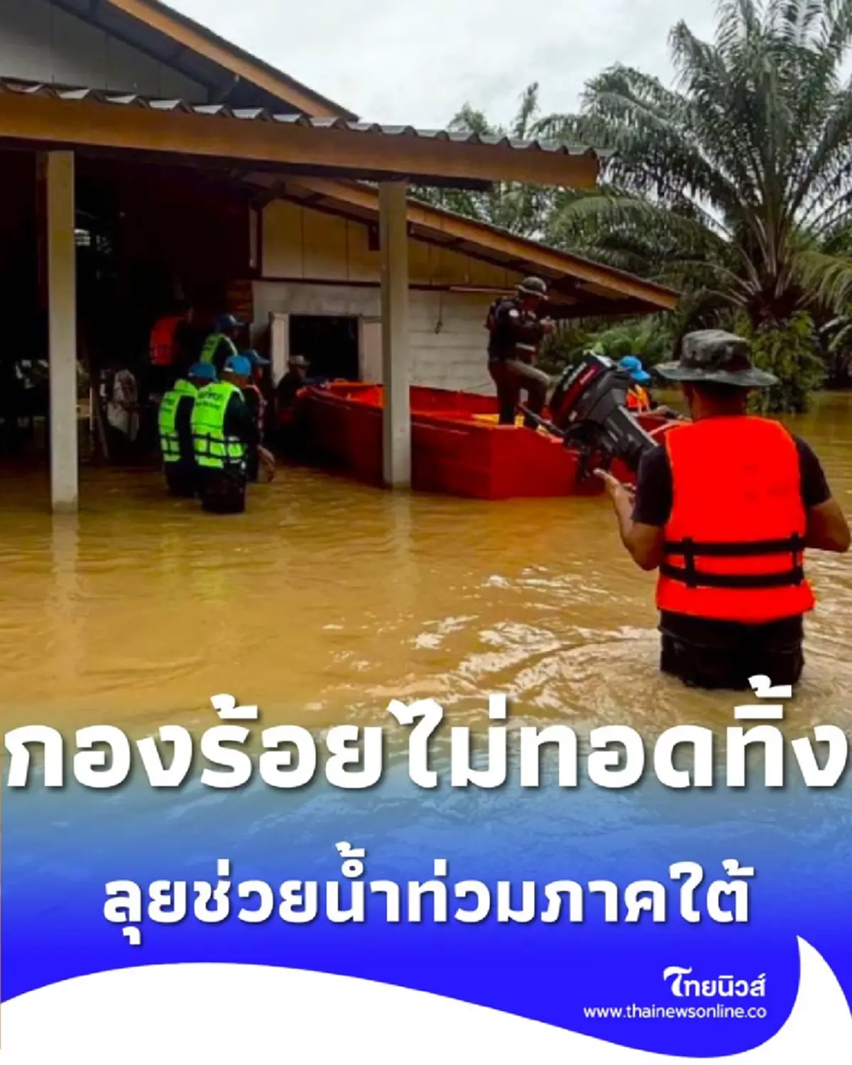 กองร้อยช่วยเหลือประชาชน หลังฝนตกหนัก น้ำท่วมสุราษฎร์ธานี