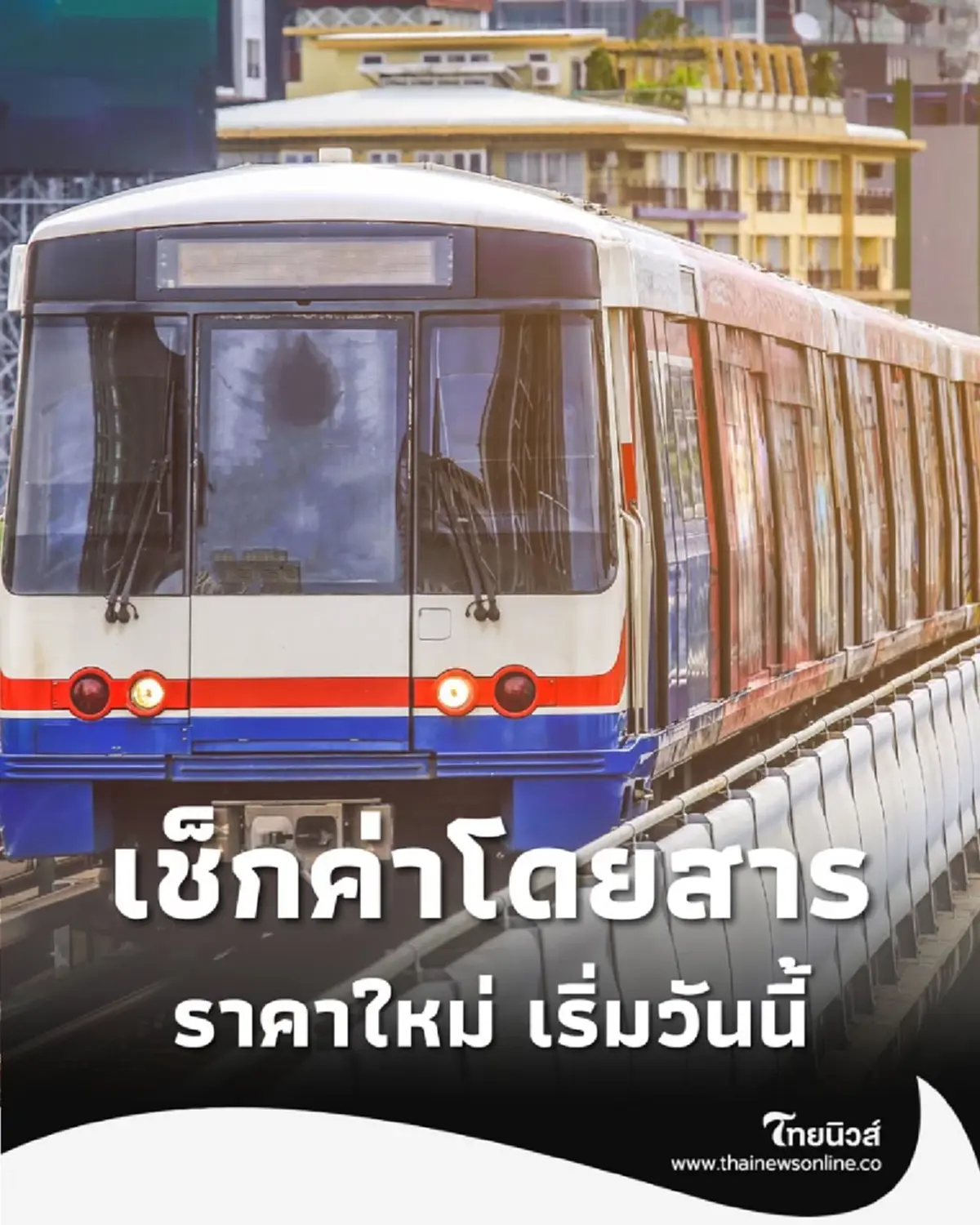 เช็กค่าโดยสาร BTS สายสีเขียว ส่วนต่อขยาย ราคาใหม่ เริ่มวันนี้