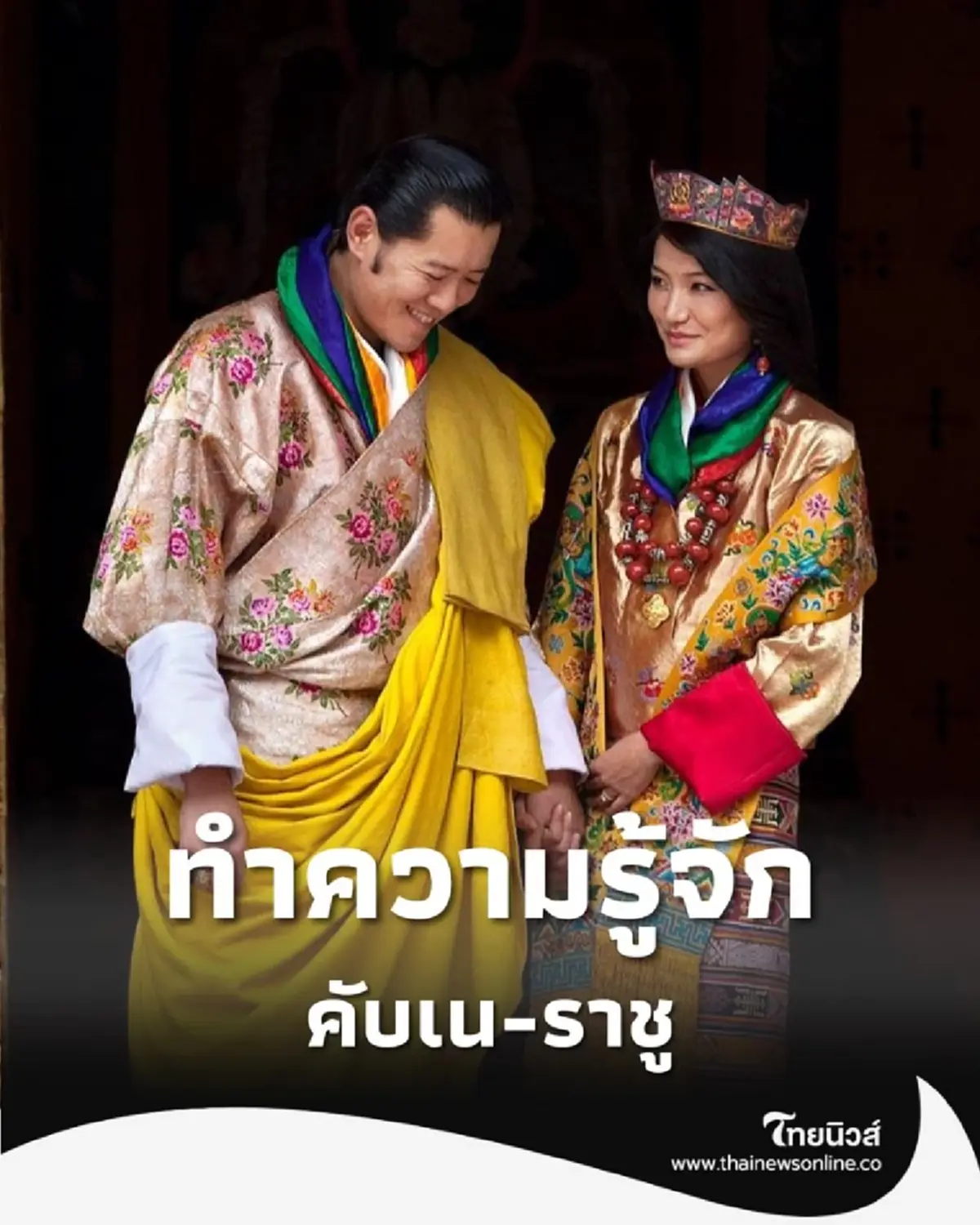 ภูฏานไม่เหมือนใคร ชุดประจำชาติไม่ใช่แค่แฟชั่น แต่คือ สถานะ