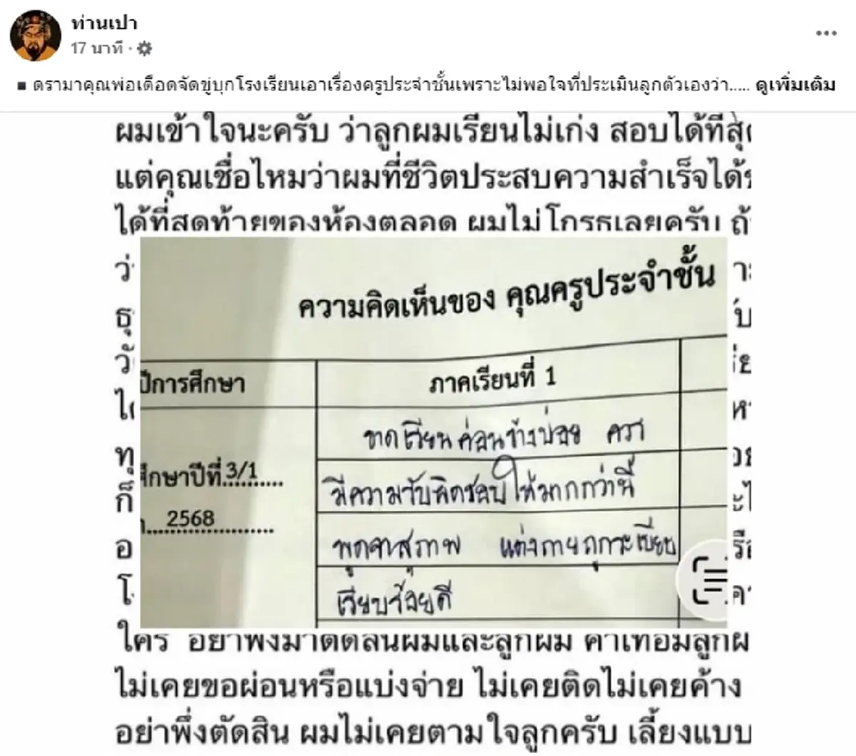 ถกกันสนั่น พ่อโพสต์ตำหนิ ครูที่โรงเรียนลูก หลังประเมินพฤติกรรม