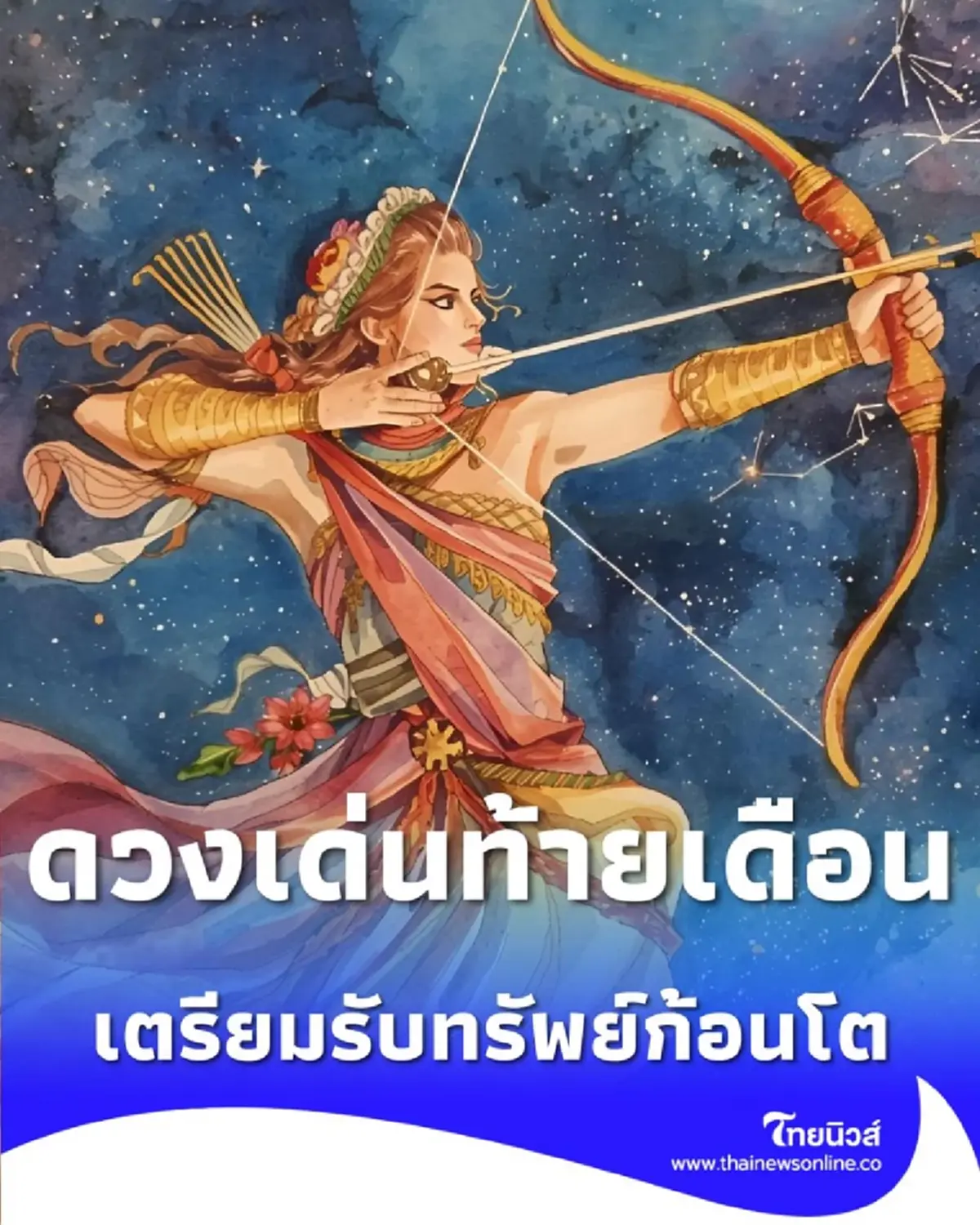 7 ราศี ในเดือนธันวาคมนี้ ดวงเด่นในเรื่องการเงินและโชค