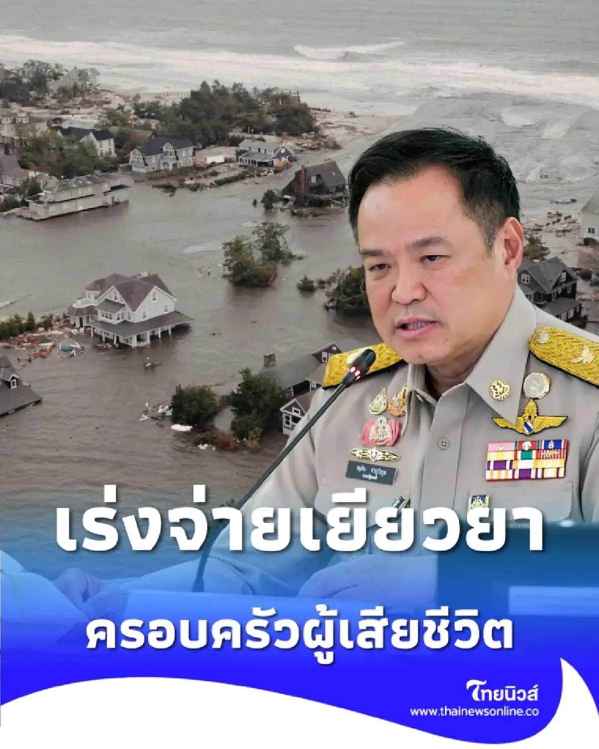 นายกฯ อนุทิน ลั่น เคาะมาตรการกู้ชีวิตคนใต้จากน้ำท่วม เร่งจ่ายเยียวยาผู้สูญเสีย 