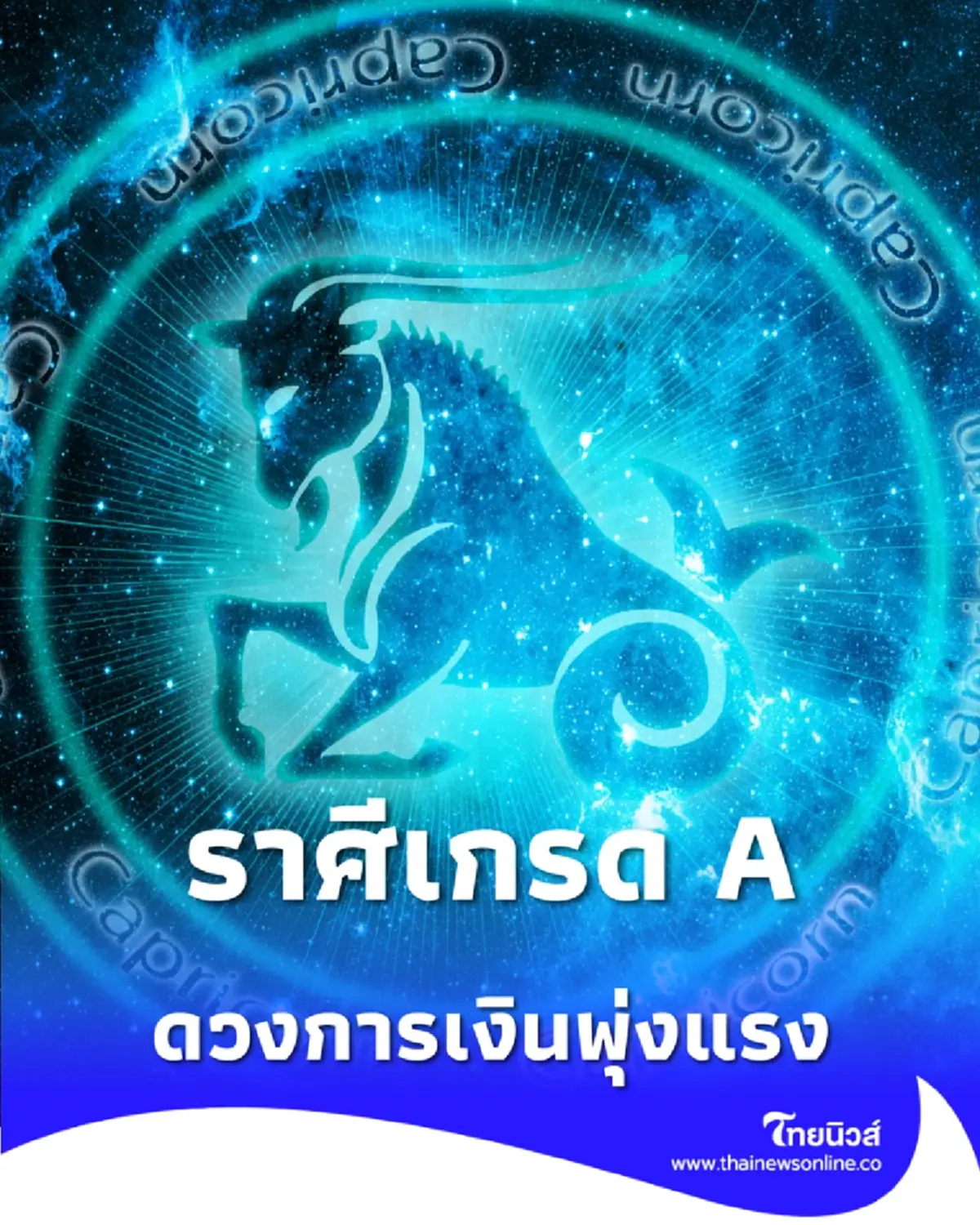 เปิดลิสต์ ราศีเกรด A ดวงการเงินพุ่งแรง โบนัสจัดเต็มส่งท้ายปี 68
