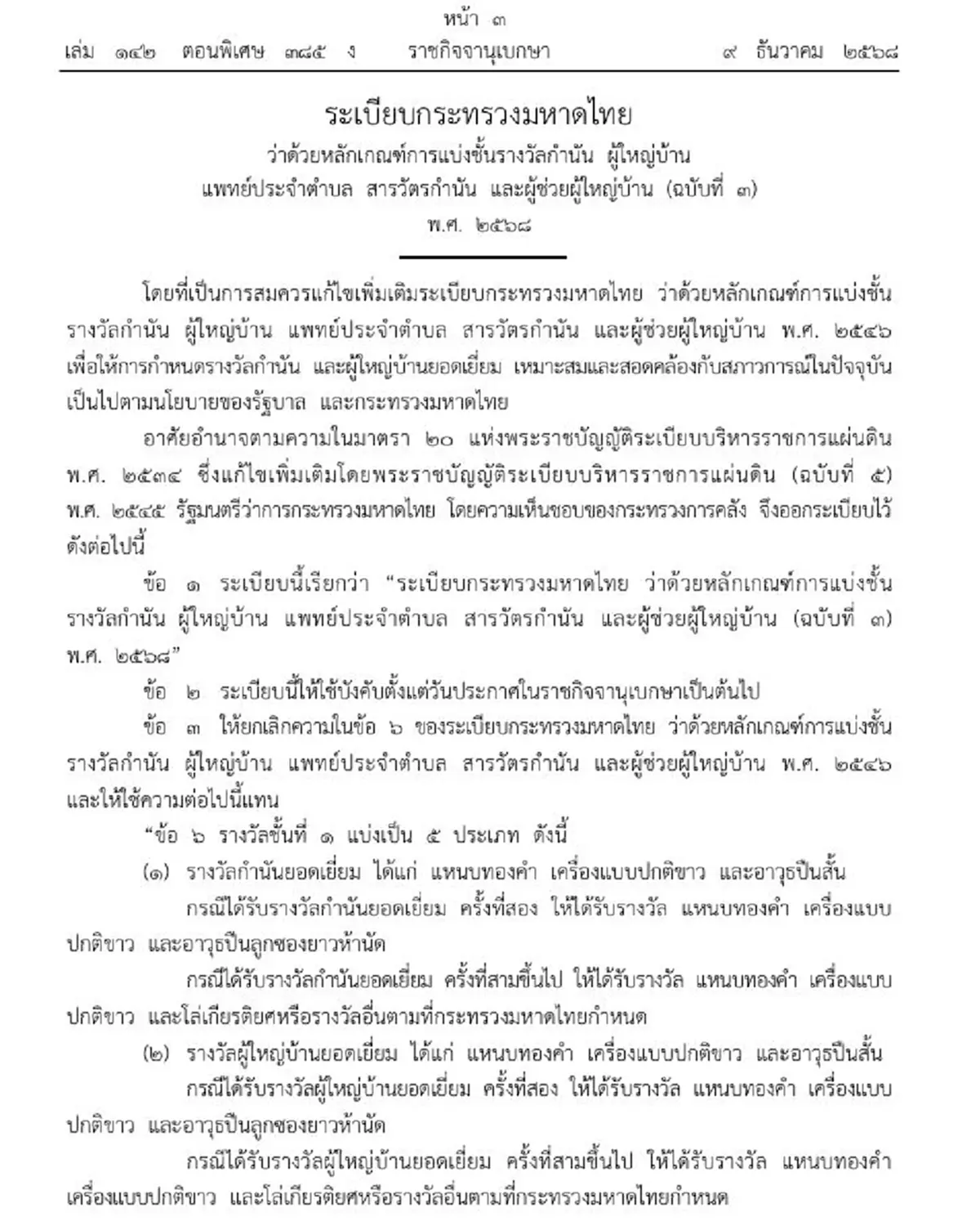 ราชกิจจาฯ ปรับหลักเกณฑ์ รางวัลกำนัน-ผู้ใหญ่บ้านยอดเยี่ยม