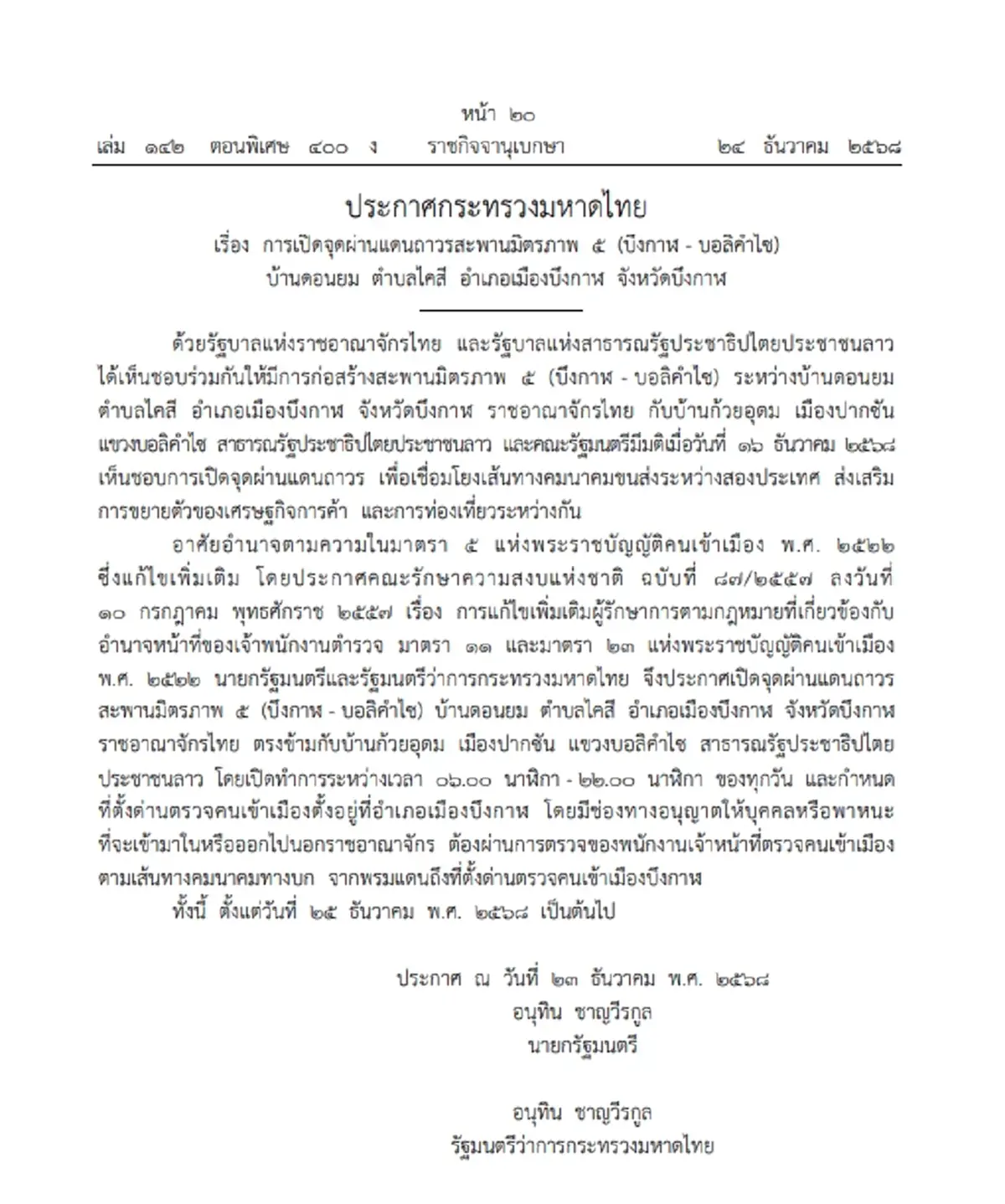 ราชกิจจาฯ ประกาศ เปิดจุดผ่านแดนถาวรสะพานมิตรภาพ 5 (บึงกาฬ-บอลิคำไซ)