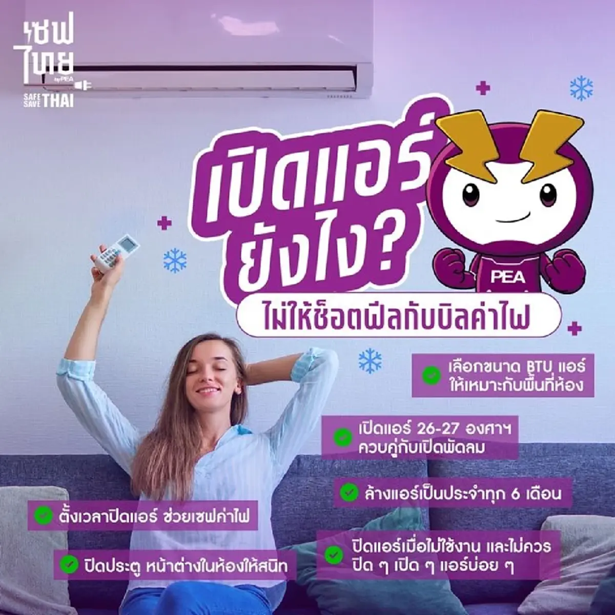 กฟภ. เผยเอง เปิด ๆ ปิด ๆ แอร์ กับ เปิดแอร์ต่อเนื่อง แบบไหนประหยัดไฟ