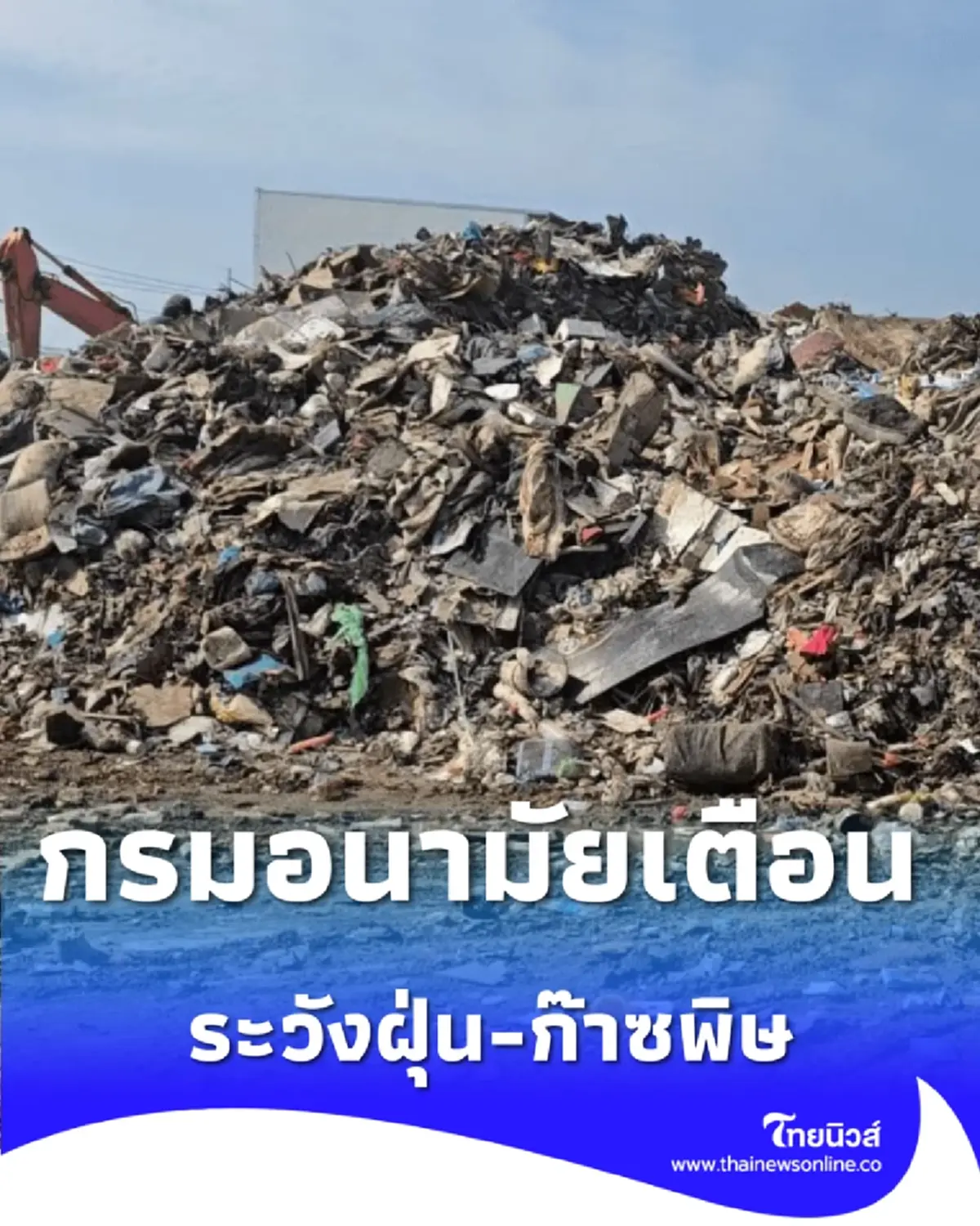 กรมอนามัยเตือนฝุ่น-ก๊าซพิษ หลังหาดใหญ่น้ำลด แนะวิธีป้องกันด่วน