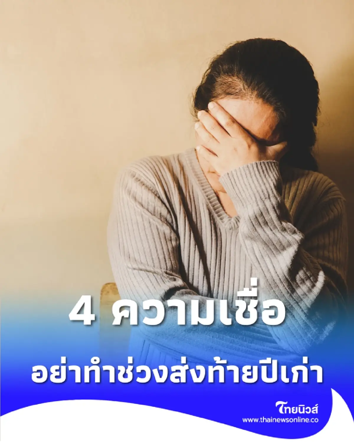 หลายคนมองข้าม 4 ความเชื่อ ที่ไม่ควรทำในช่วงส่งท้ายปี 