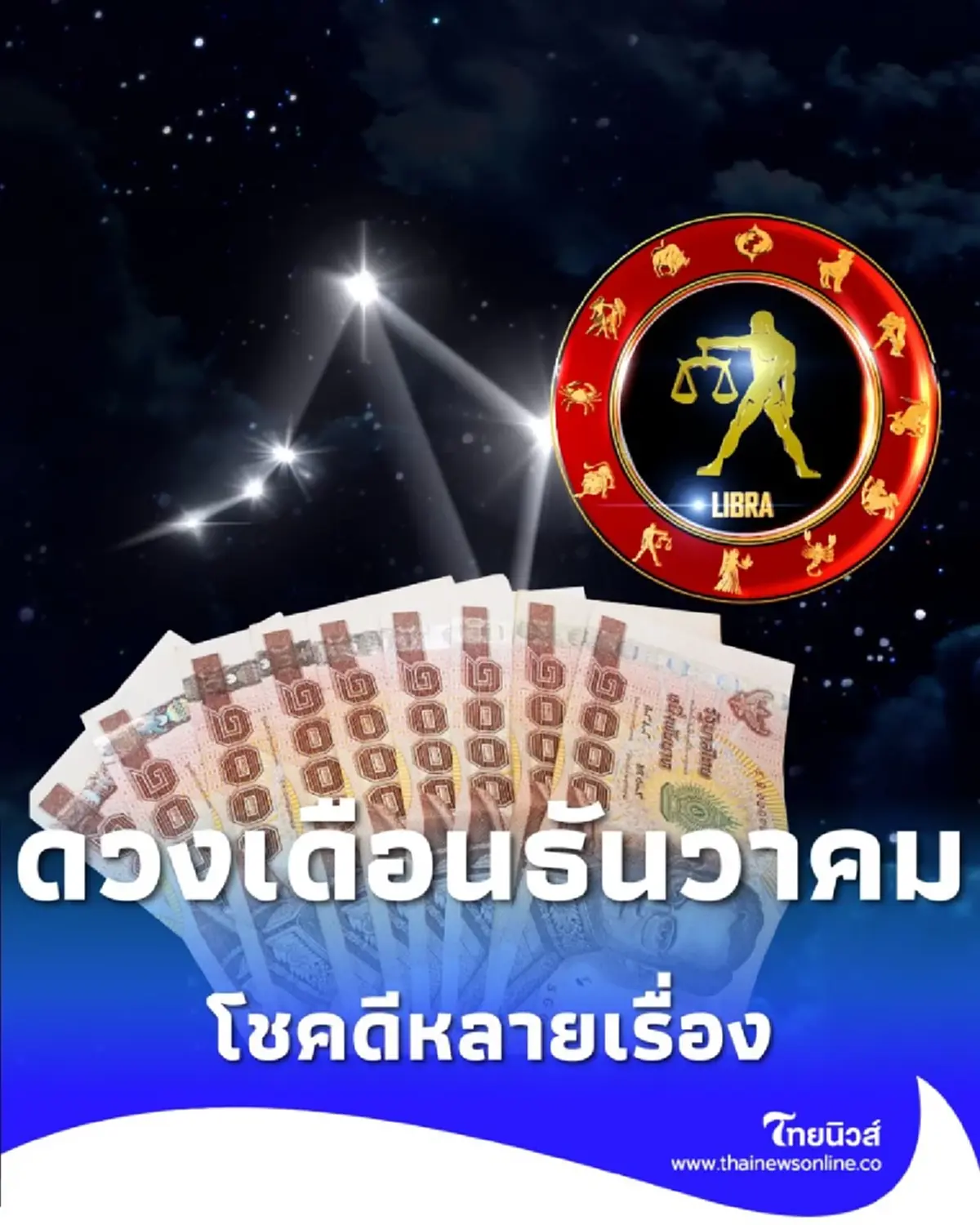 เปิดดวง 7 ราศี โชคดีหลายเรื่อง พร้อมคำแนะนำรับพลังบวก