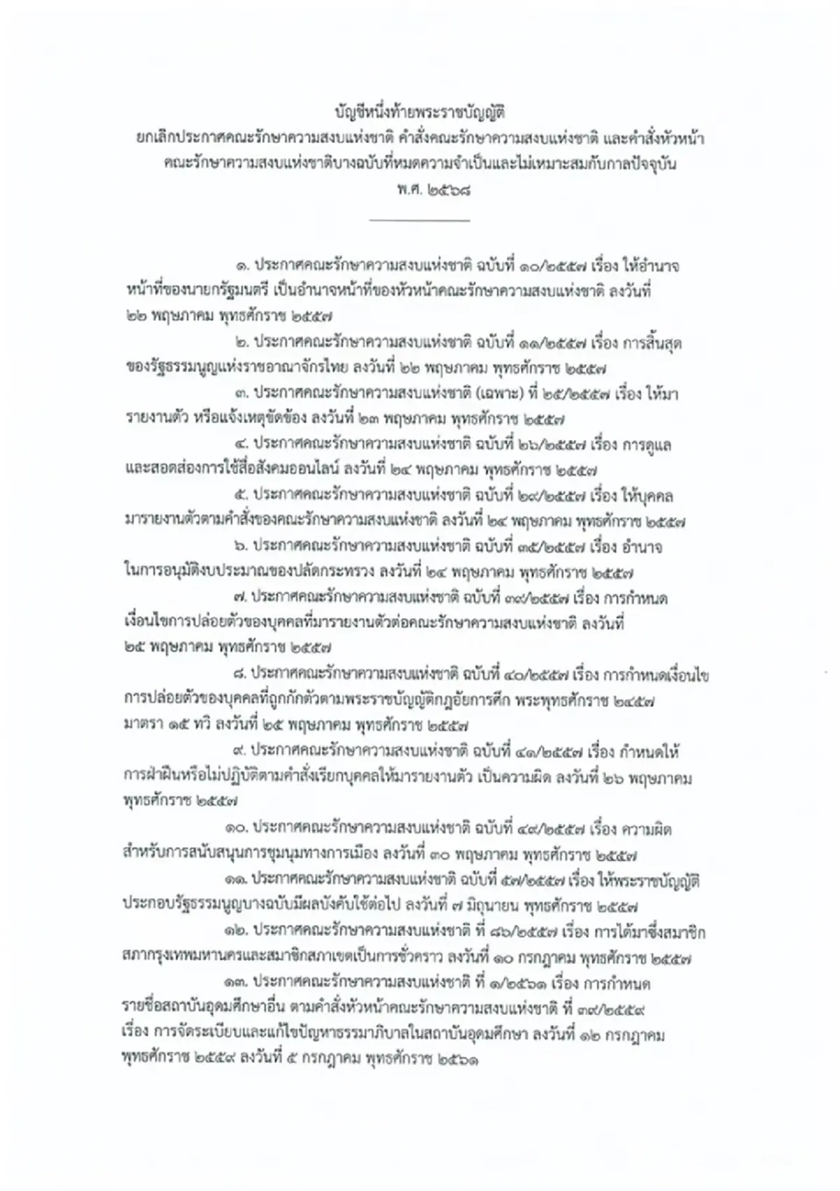ราชกิจจาฯ ประกาศ พ.ร.บ.ยกเลิกประกาศ-คำสั่ง คสช. ที่หมดความจำเป็น