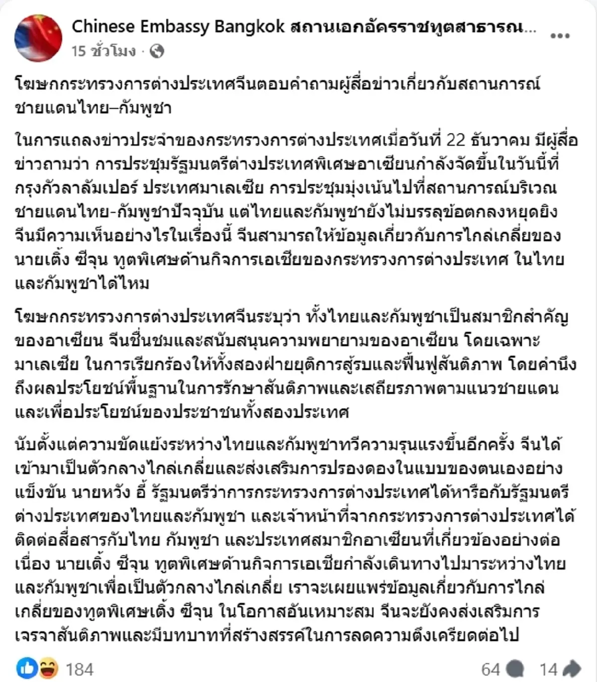 โฆษกต่างประเทศจีน ตอบแล้ว ปม "ไทย-กัมพูชา" ยังไร้ข้อตกลงหยุดยิง