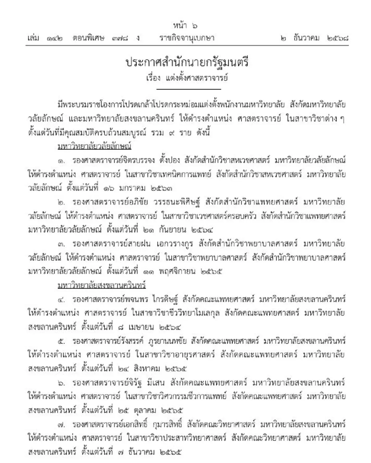 ราชกิจจาฯ แต่งตั้งศาสตราจารย์ 9 ราย ม.วลัยลักษณ์-ม.อ.