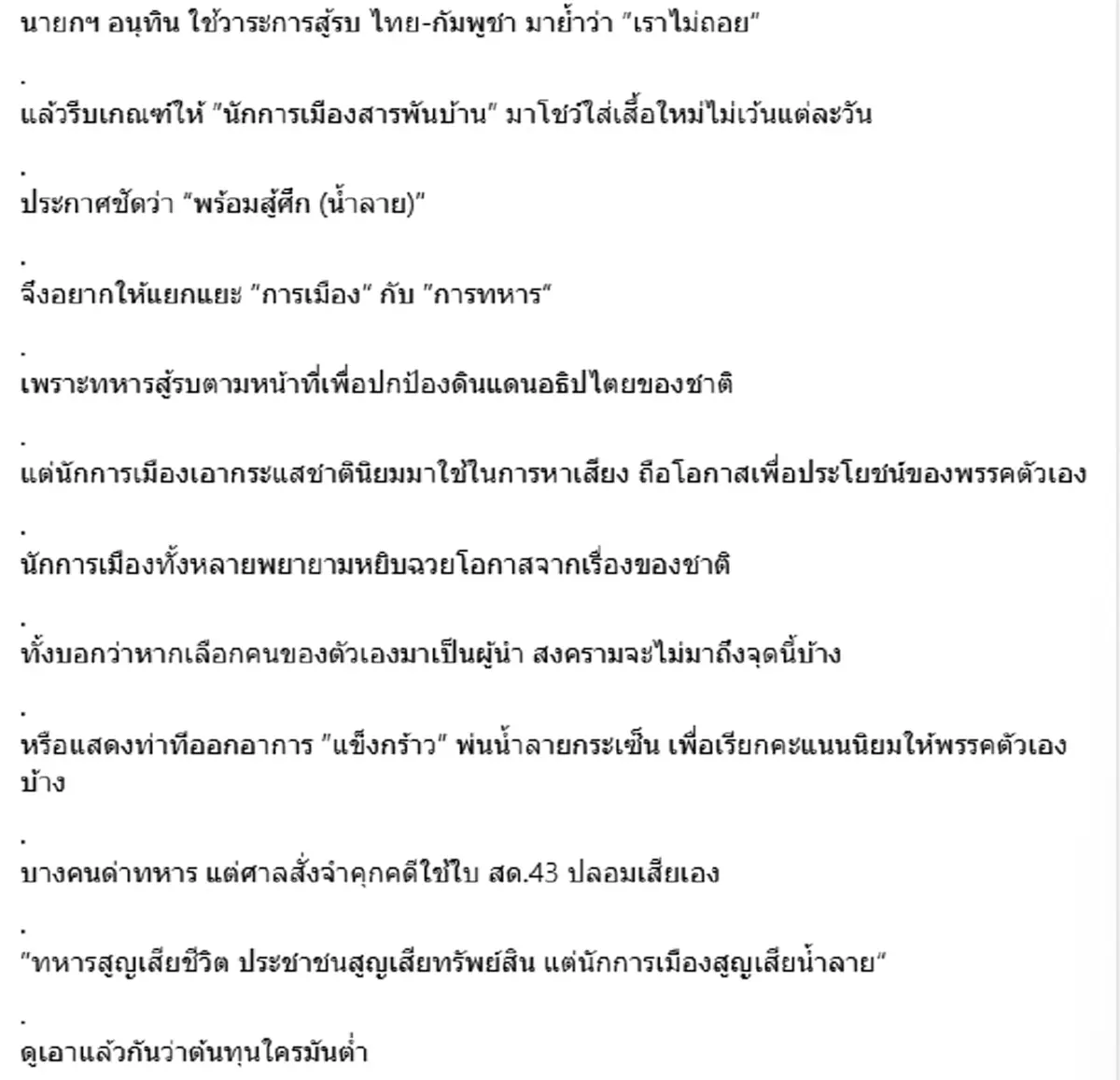 ชูวิทย์ ฟาดแรงเนิน 350 ทหารสูญเสียชีวิต แต่นักการเมืองสูญเสียน้ำลาย