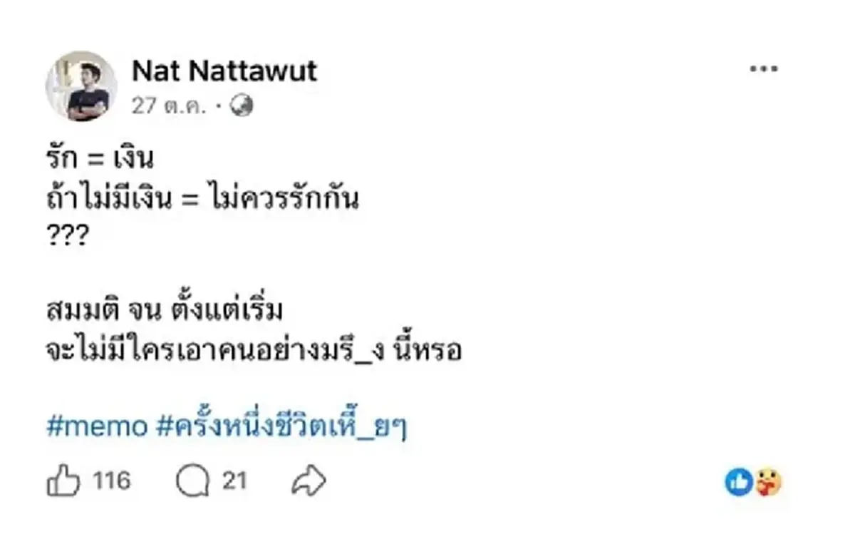 เพื่อนเล่าความจริง 2 โพสต์ของ นัทปง หายไปไหน หลังเสียชีวิต