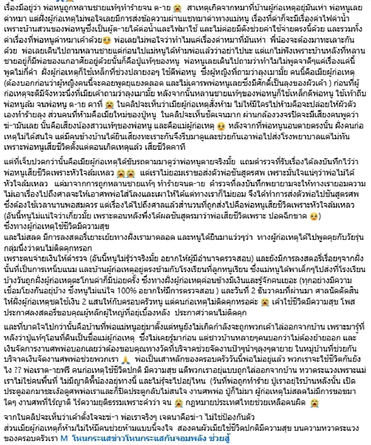 ลูกสาวสุดช้ำ พ่อถูกทำร้ายดับ คนก่อเหตุโพสต์เย้ย อวดไม่ติดคุก
