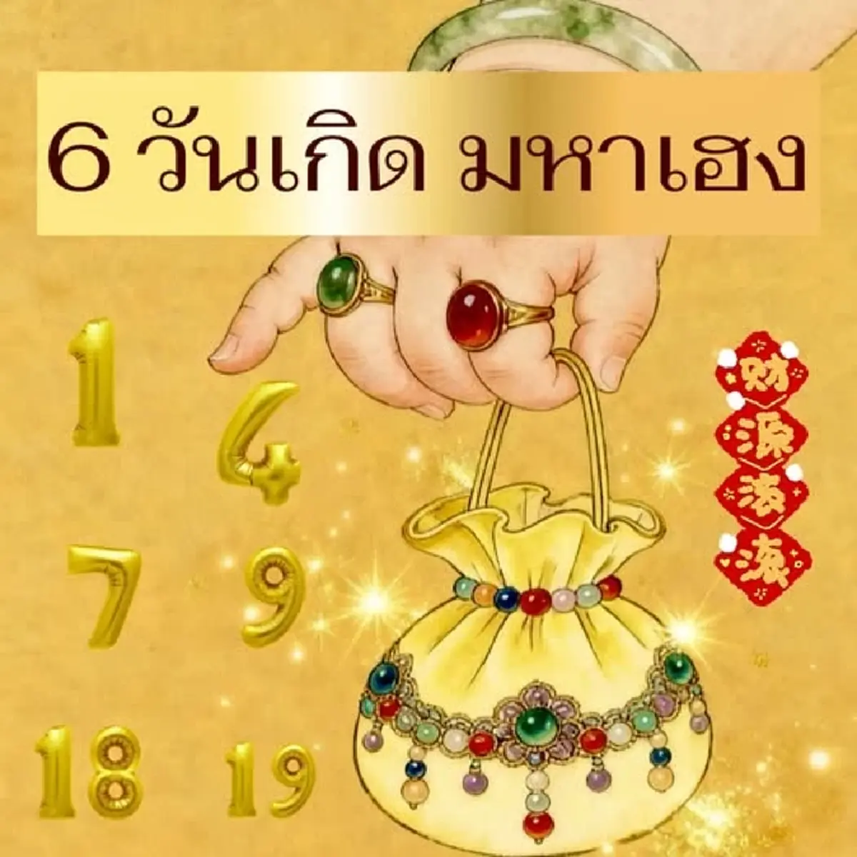 6วันเกิด เข้าเต็ม ๆ โหรดังลั่นเอง คุณถูกลิขิตมาให้ร่ำรวย