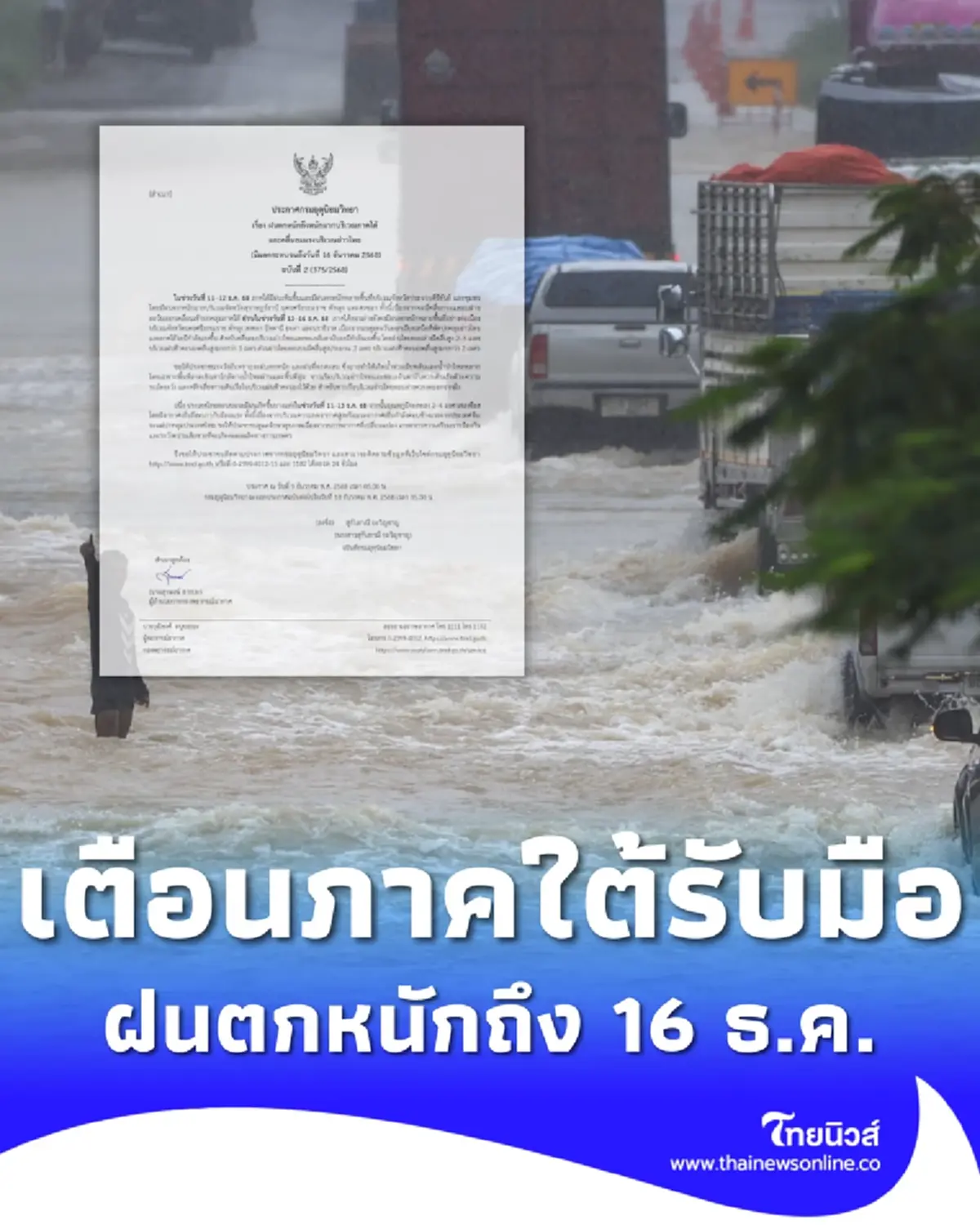 เตือน ฉ.2 ภาคใต้ฝนตกหนักถึงหนักมากถึง 16 ธ.ค. เช็กจังหวัดฝนถล่ม