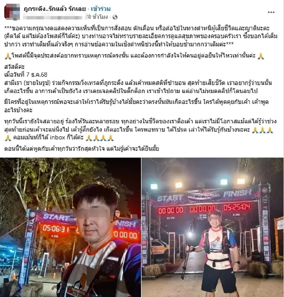 นักวิ่งเทรลดับบนภูกระดึง ภรรยาเศร้า อยากรู้เกิดอะไรขึ้นบนนั้น