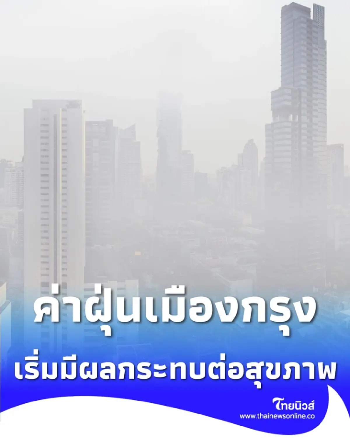 ฝุ่น PM2.5 กทม. ค่าเฉลี่ย 50.6 มคก./ลบ.ม. เริ่มกระทบสุขภาพ