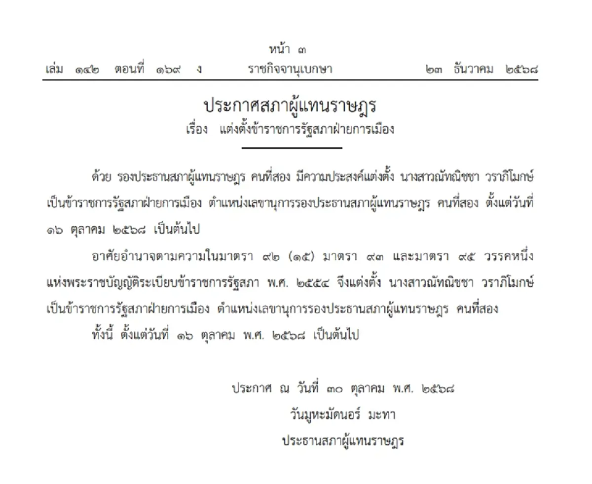 ราชกิจจาฯ ประกาศ แต่งตั้งข้าราชการรัฐสภาฝ่ายการเมือง จำนวน 1 ราย