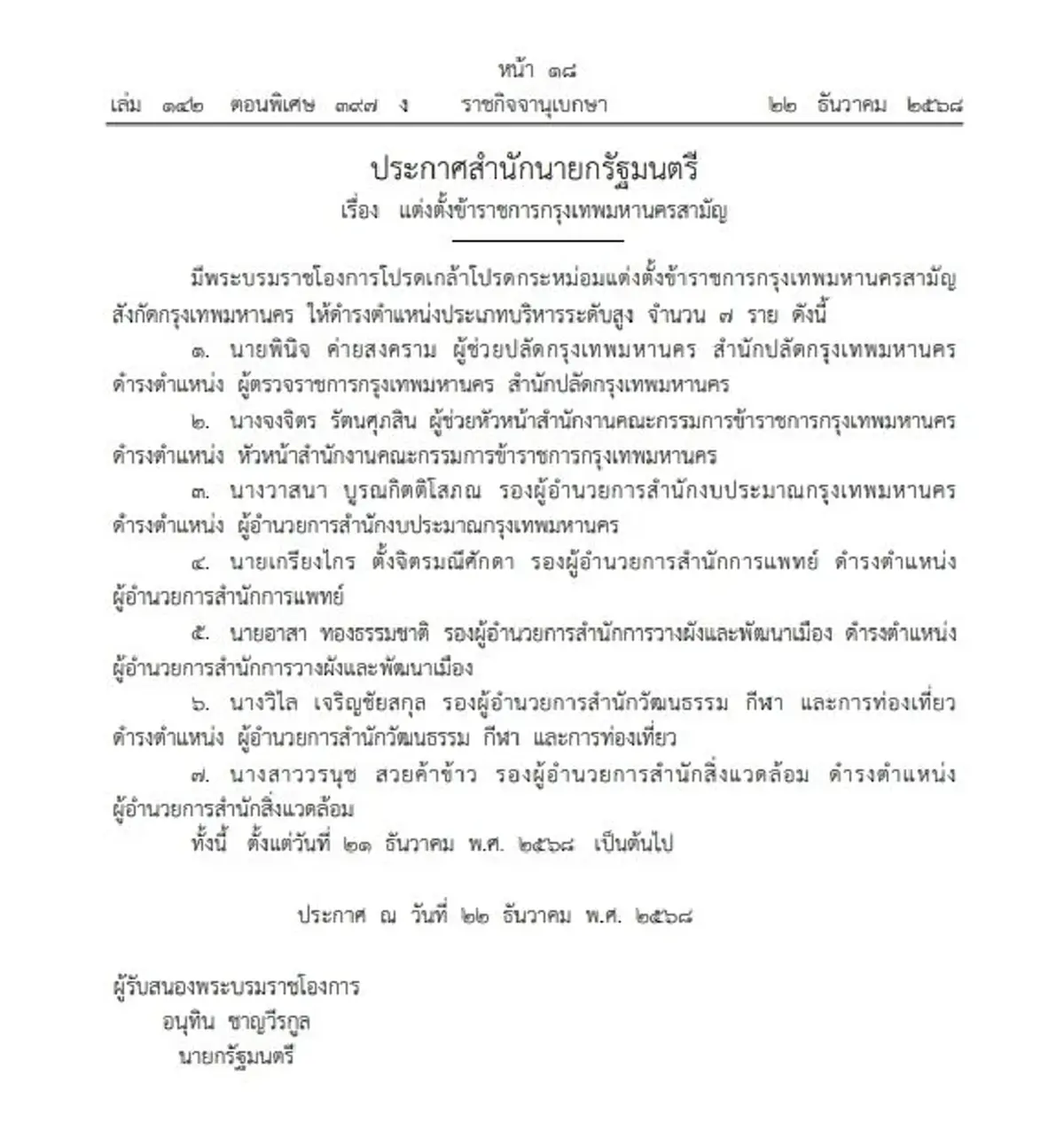 ประกาศโปรดเกล้าฯ แต่งตั้ง ข้าราชการกรุงเทพมหานคร ระดับสูง 9 ราย