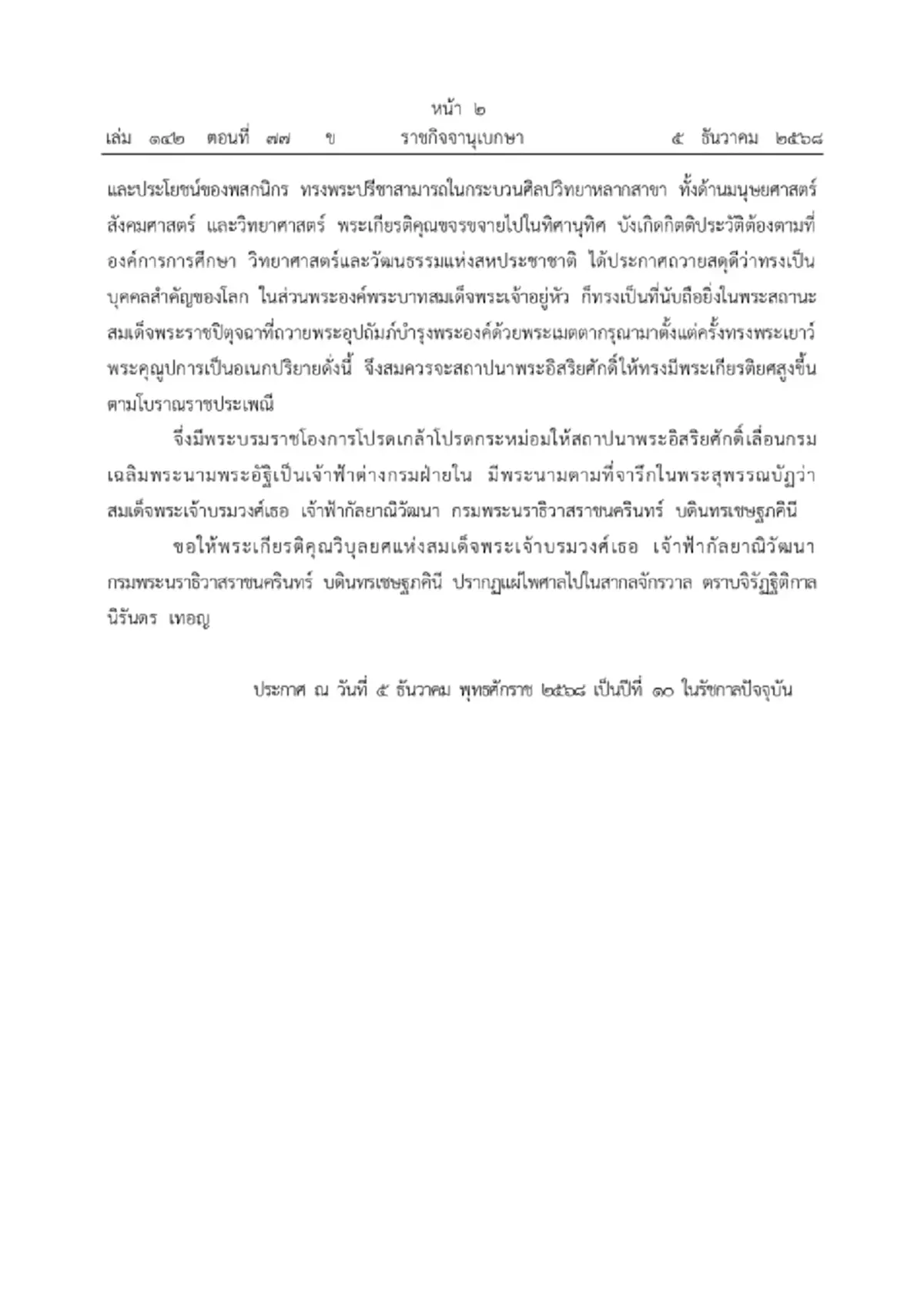 โปรดเกล้าฯ สถาปนา สมเด็จพระเจ้าบรมวงศ์เธอ เจ้าฟ้ากัลยาณิวัฒนา กรมพระนราธิวาสราชนครินทร์ บดินทรเชษฐภคินี