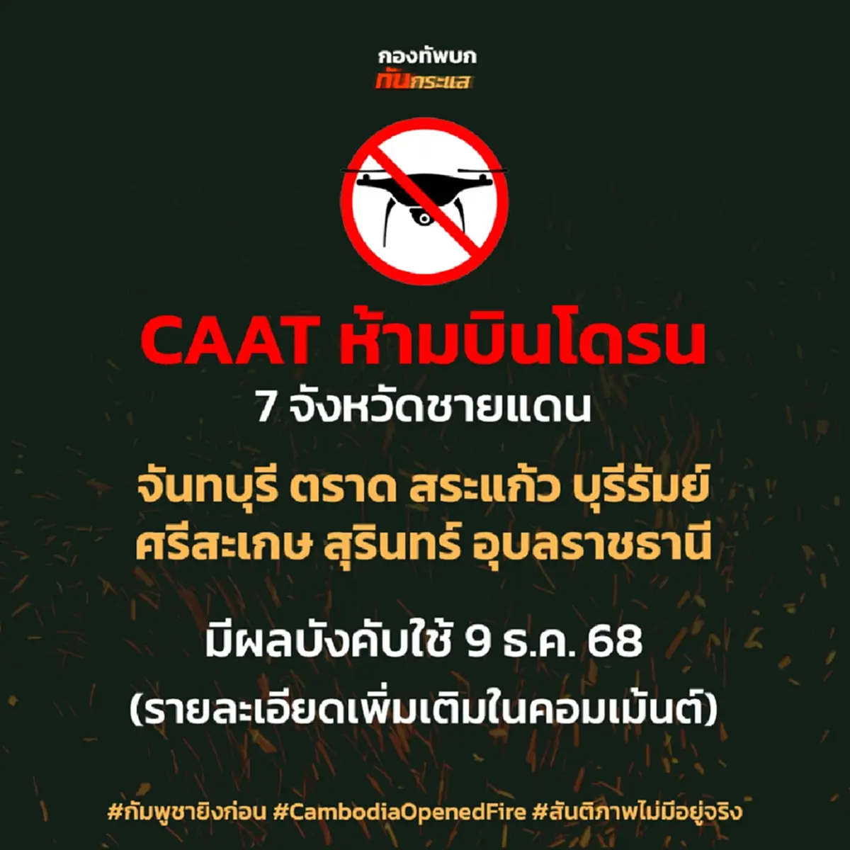 CAAT รายชื่อ 7 จังหวัดห้ามบินโดรน ทุกประเภทในพื้นที่เสี่ยง