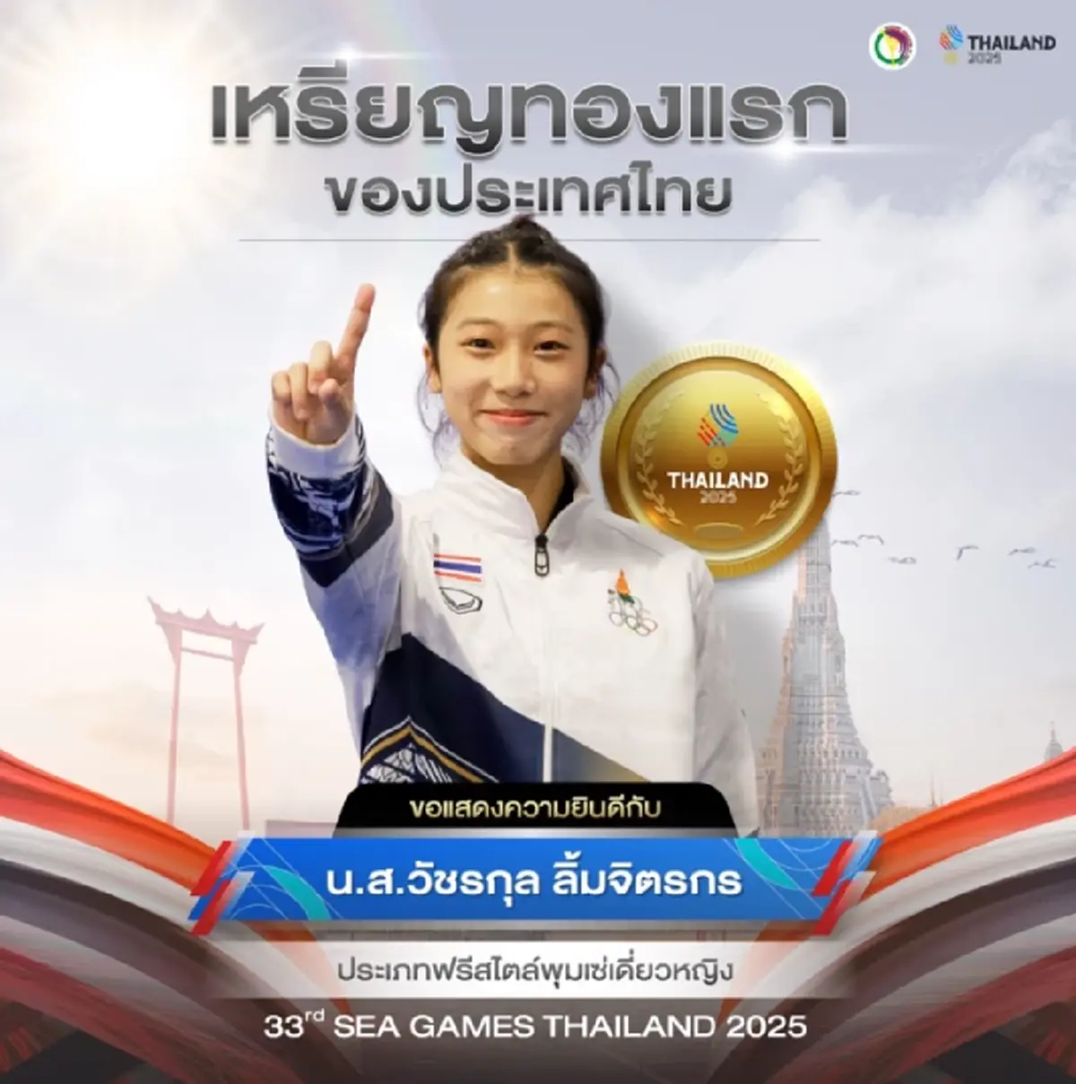 ทองมาแล้ว "น้องนาโน - เบสท์"  คว้า 2 เหรียญทองซีเกมส์ ครั้งที่ 33
