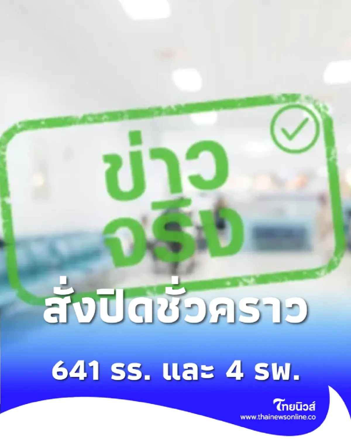 ศธ.สั่งปิดโรงเรียน 641 ปิด 4 รพ.ชายแดน รับเฉพาะผู้ป่วยฉุกเฉินวิกฤต 