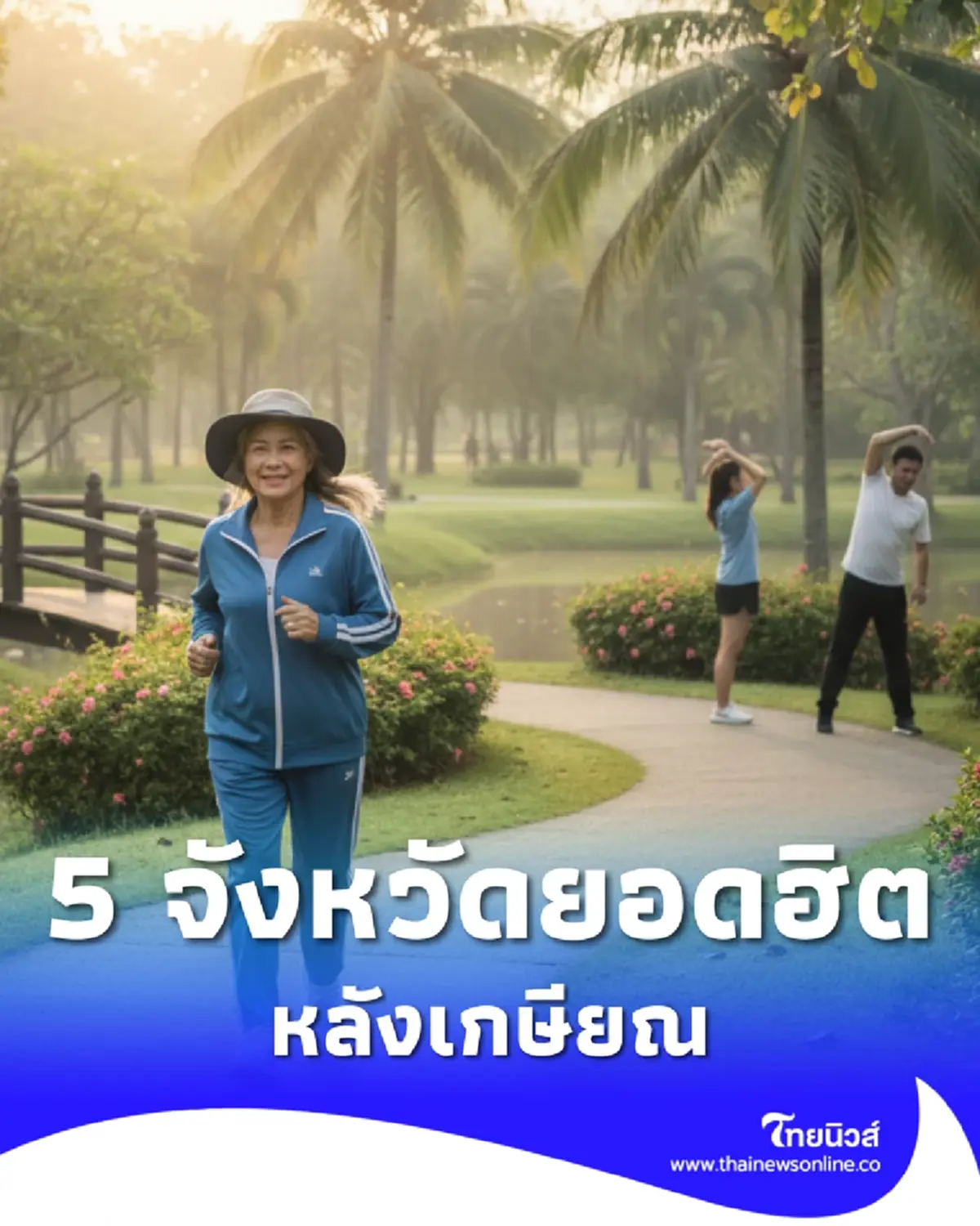 เปิดผลสำรวจ 5 จังหวัด คนไทยอยากใช่ชีวิตอยู่หลังเกษียณ