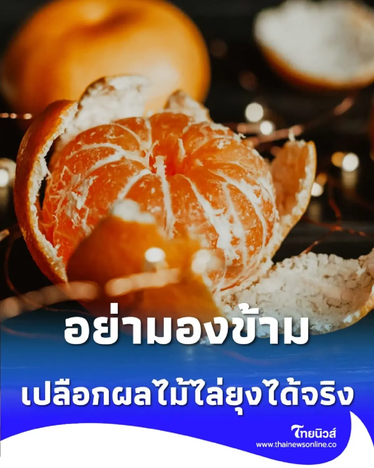 อย่ามองข้าม เปลือกผลไม้ไล่ยุงได้บ้านหอมสดชื่น ปลอดภัยแบบธรรมชาติ