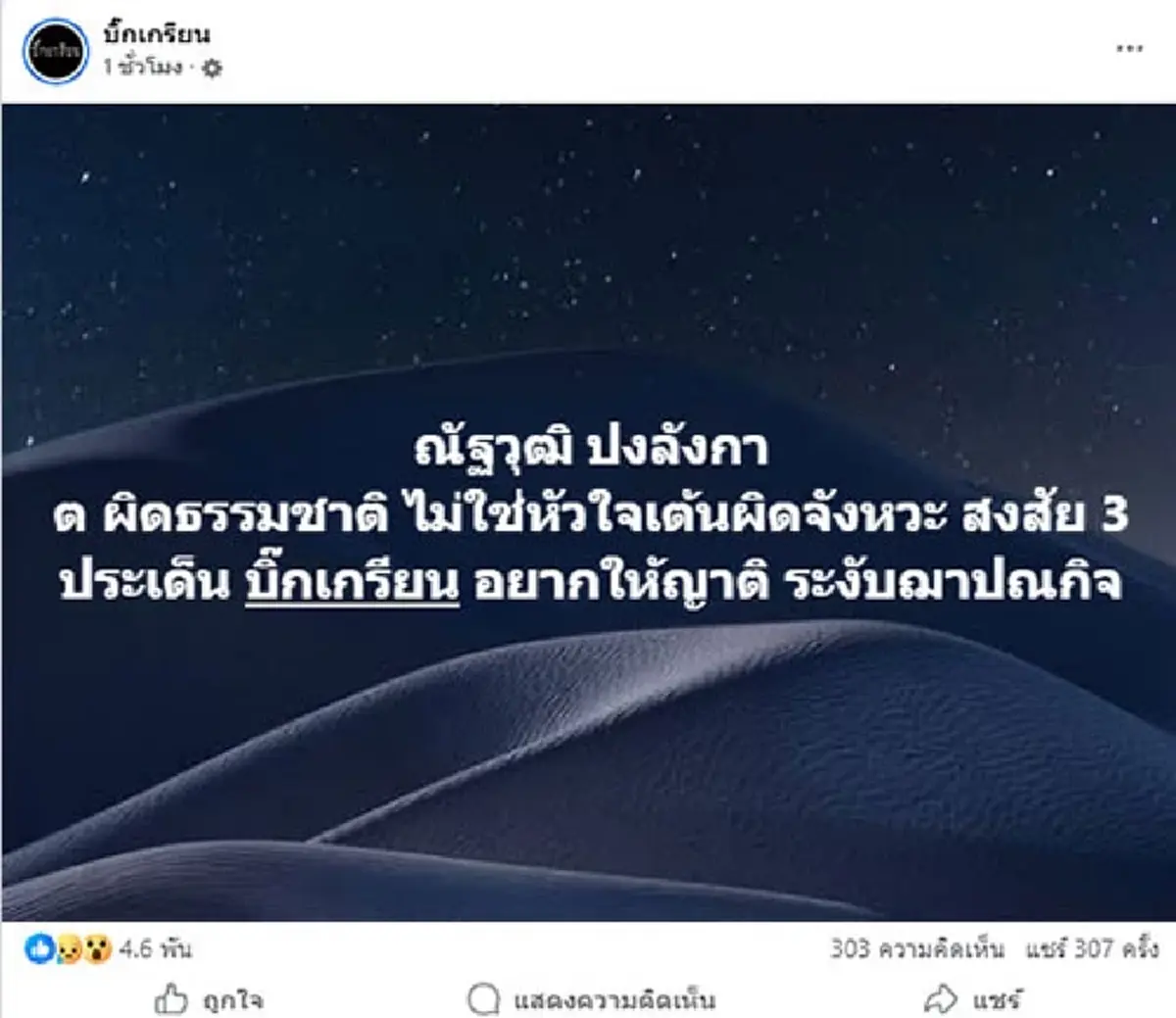 "ผลชันสูตรนัทนักข่าวช่อง 8" ไม่ใช่หัวใจวาย ทำครอบครัวอายัดศพ