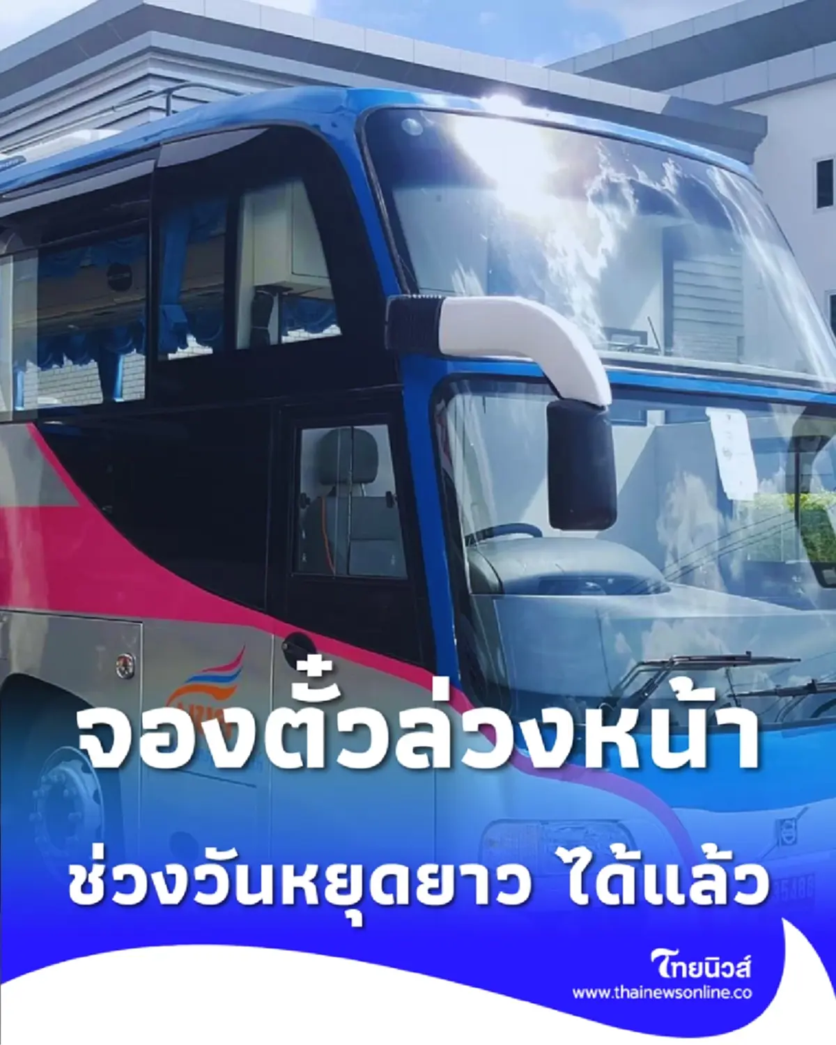 บขส. เปิดจองตั๋วล่วงหน้า เทศกาลปีใหม่ 2569 จองก่อนมั่นใจได้ที่นั่ง