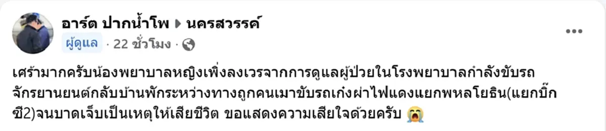 เศร้า พยาบาลสาว เพิ่งลงเวร ถูกเก๋งเมาแล้วขับ ฝ่าไฟแดงชนดับ
