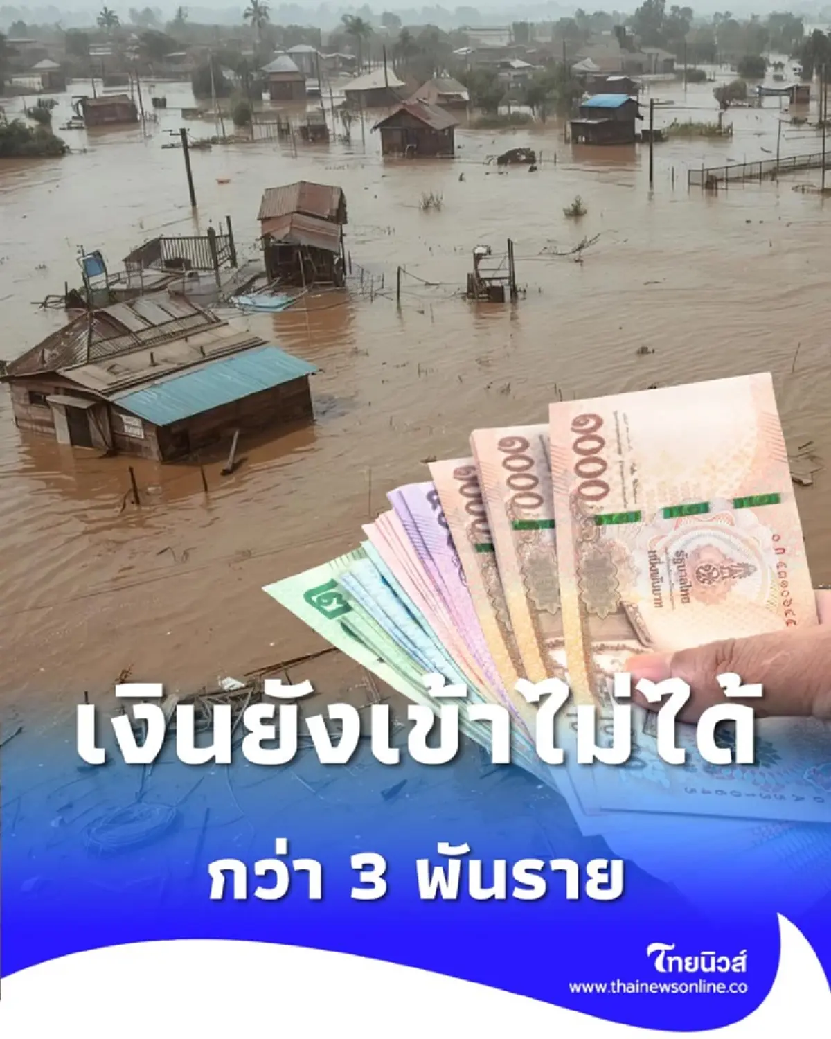 เงินเยียวยาเข้าไม่ได้กว่า 3 พันราย บัญชีไม่ปกติ แนะรีบผูกพร้อมเพย์