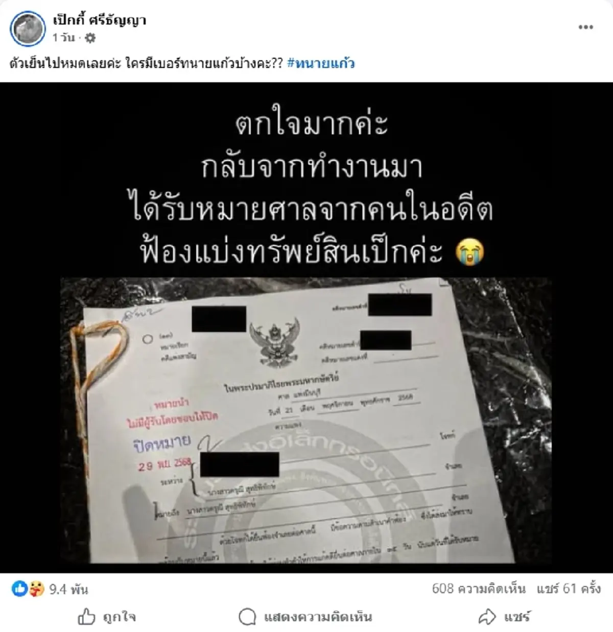 เป็กกี้ เปิดใจทั้งน้ำตา คนในอดีต ฟ้องแบ่งทรัพย์สิน พร้อมสู้เต็มที่