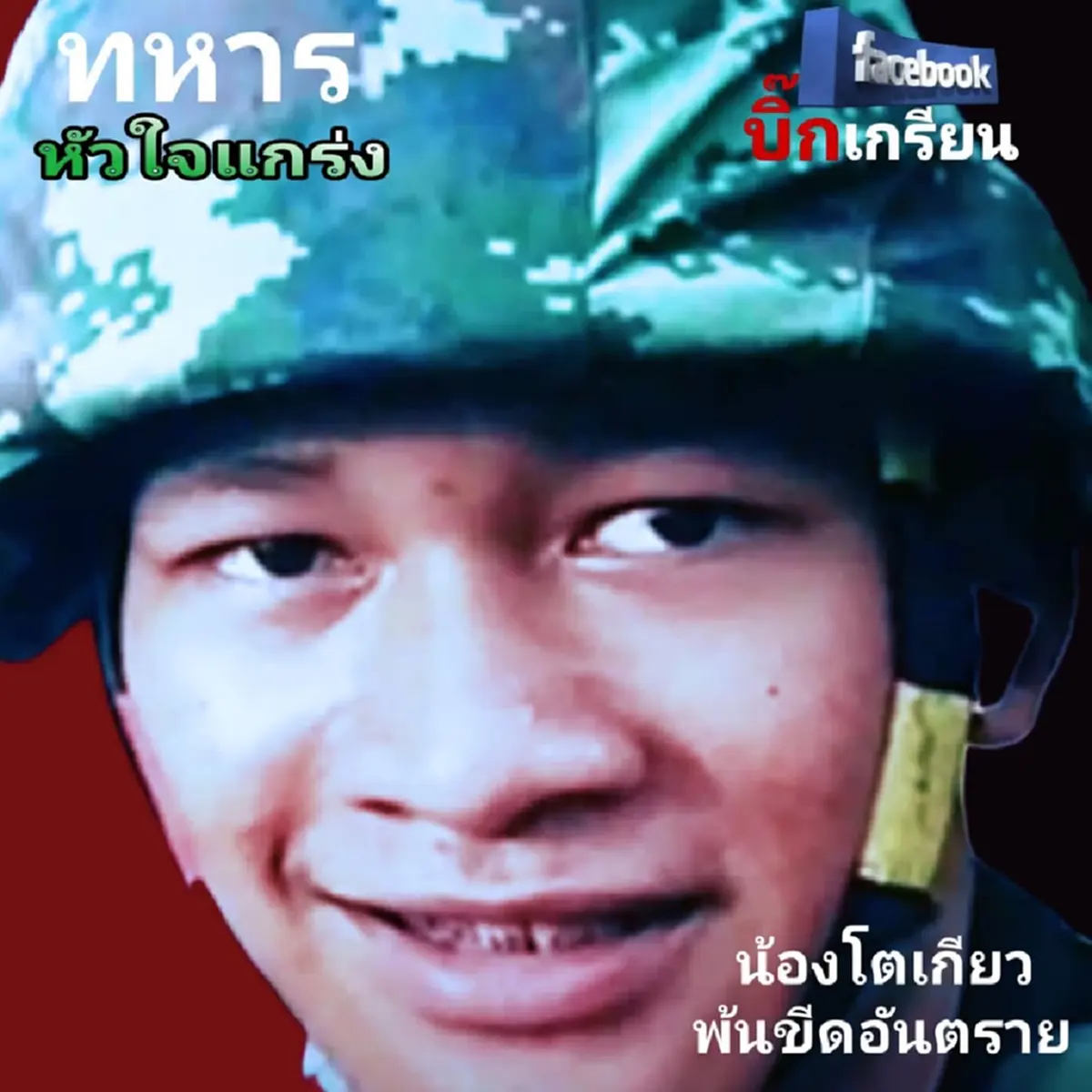 อาการล่าสุด พลทหารโตเกียว ทหารกล้าบาดเจ็บในสมรภูมิบ้านหนองจาน