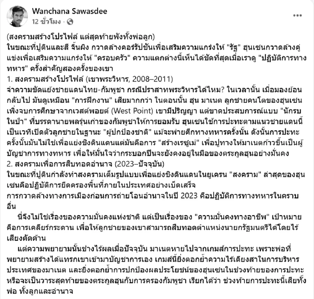 พังทั้งพ่อลูก เสธ.เบิร์ด ลากไส้ตระกูลฮุน หรือจะเป็นวาระสุดท้าย