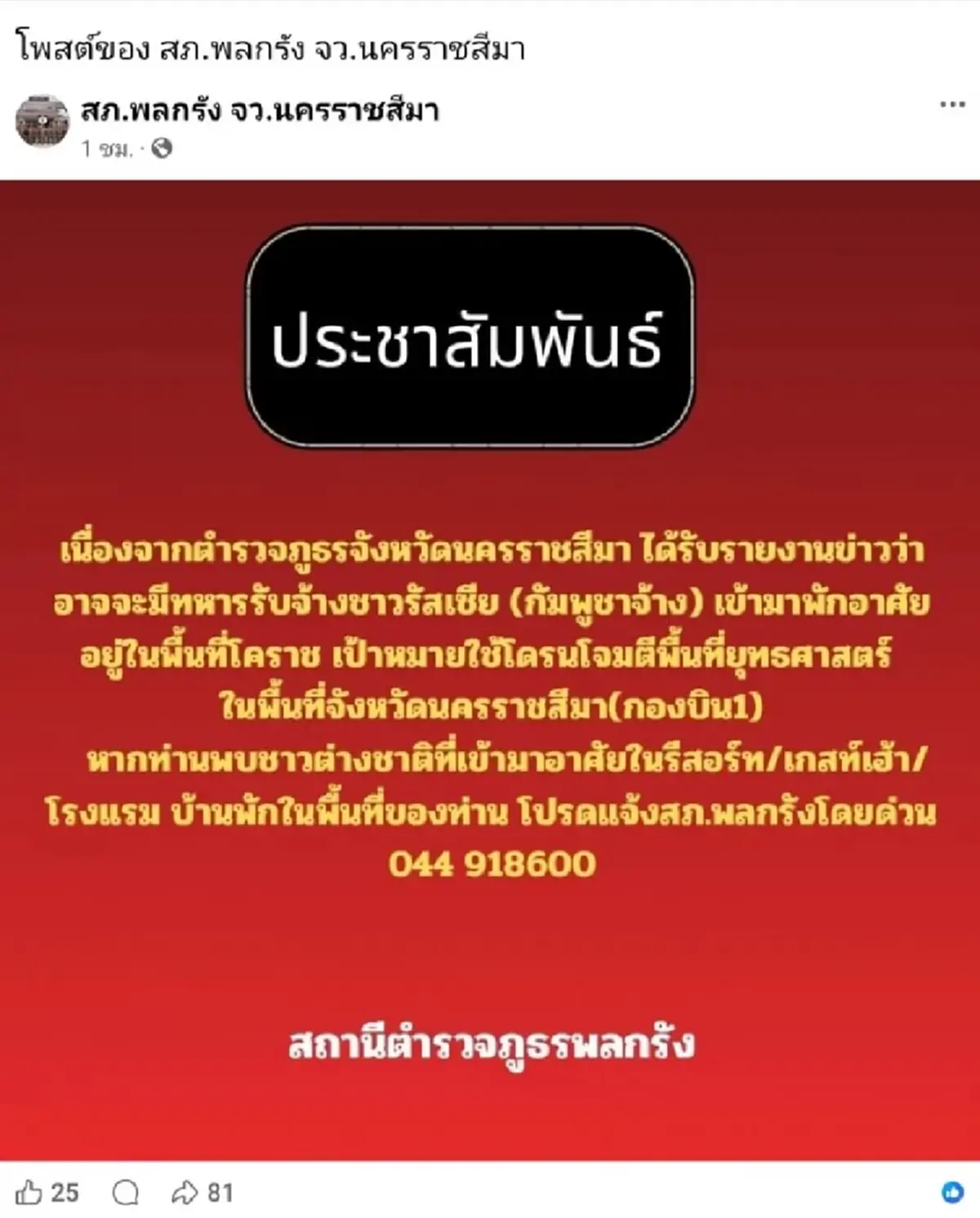 ตร.โคราช เตือนปชช. แจ้งเบาะแสทหารรับจ้างต่างชาติ แฝงตัวในพื้นที่