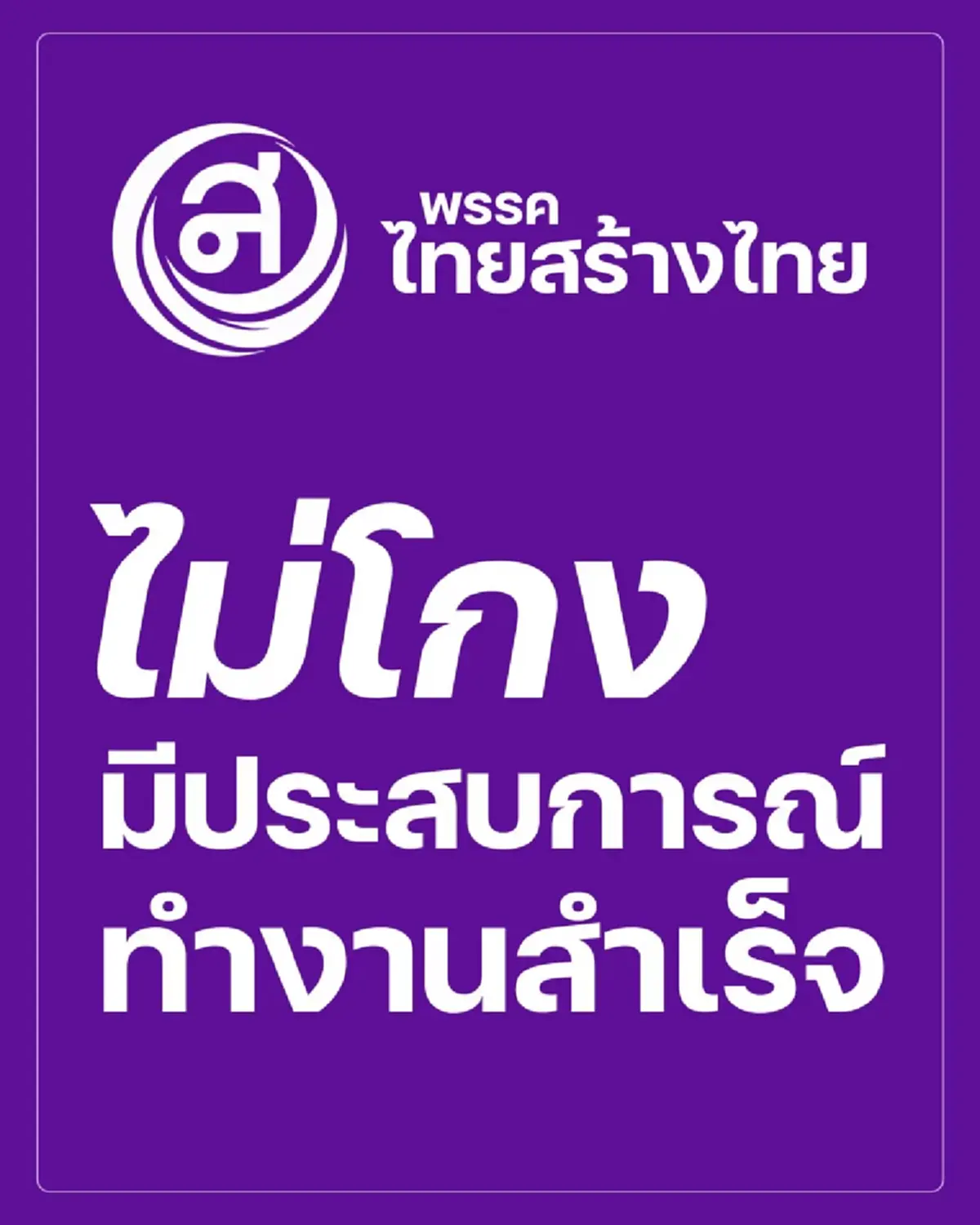 คุณหญิงสุดารัตน์ โพสต์ คำมั่นสัญญาของพรรค ถึงประชาชนทุกคนแล้ว 