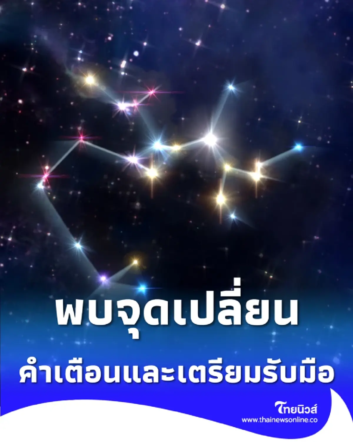 3 ราศี พบจุดเปลี่ยนดวงชะตา พร้อมคำเตือนและเตรียมรับมือ