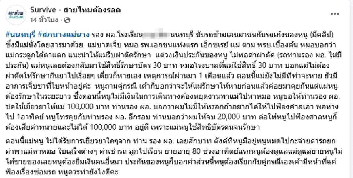 แฉรองผอ.โรงเรียนดัง ขับข้ามเลนชนแม่ ปัดเยียวยา ลั่นไปฟ้องเอา