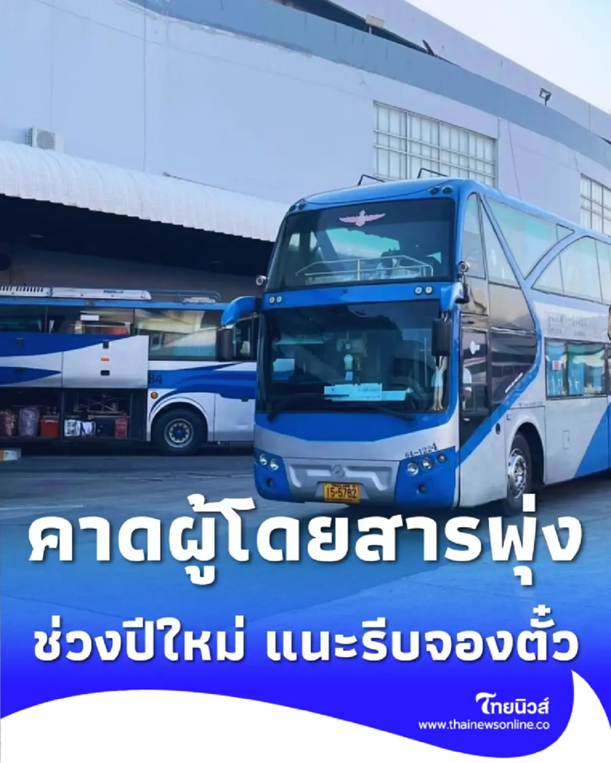 บขส. คาดผู้โดยสารพุ่ง 1.2-1.5 แสนคน/วัน ช่วงปีใหม่ แนะรีบจองตั๋ว