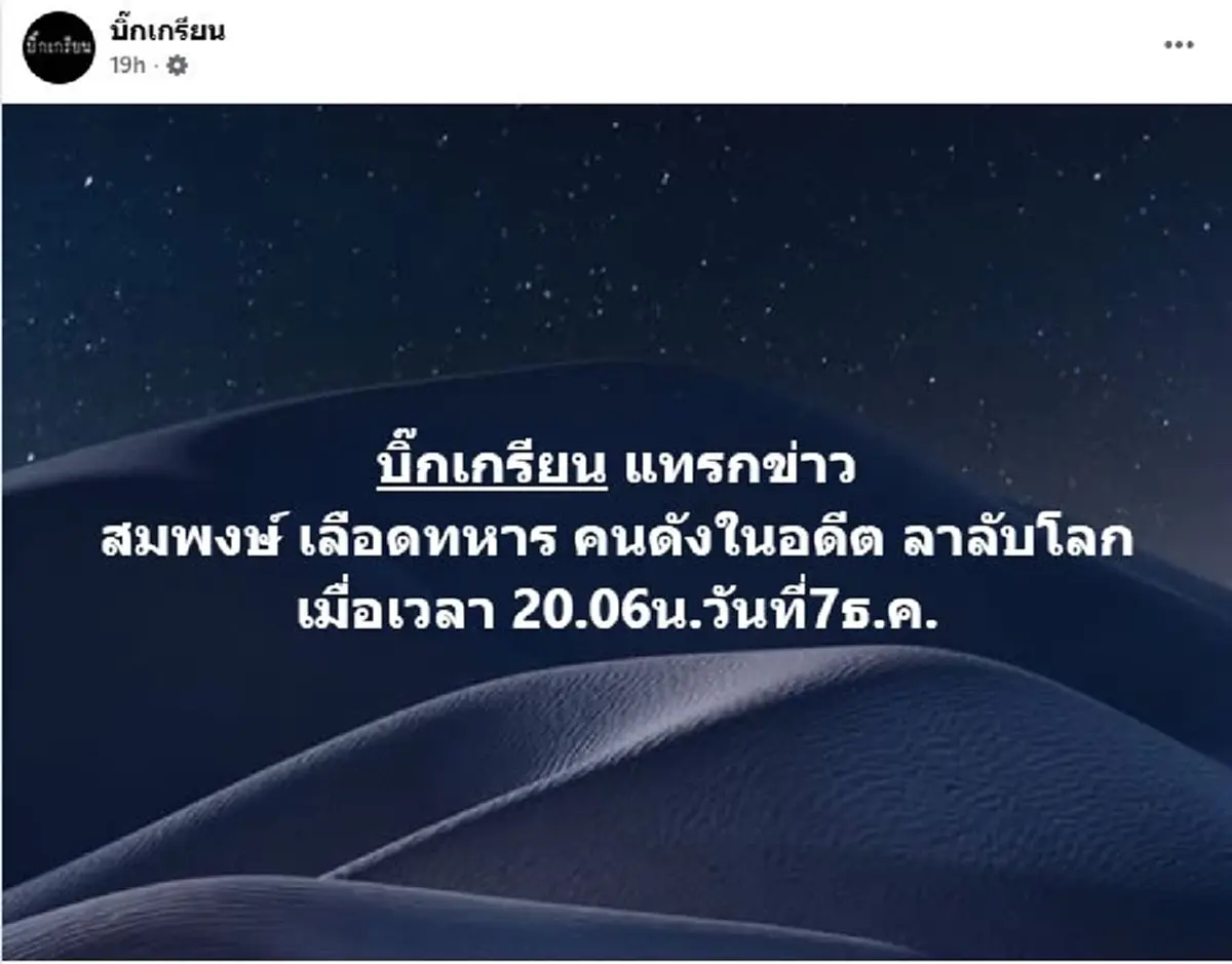 ปิดตำนาน "สมพงษ์ เลือดทหาร" อดีตแท็กซี่ข่าวดัง เสียชีวิตอย่างสงบ