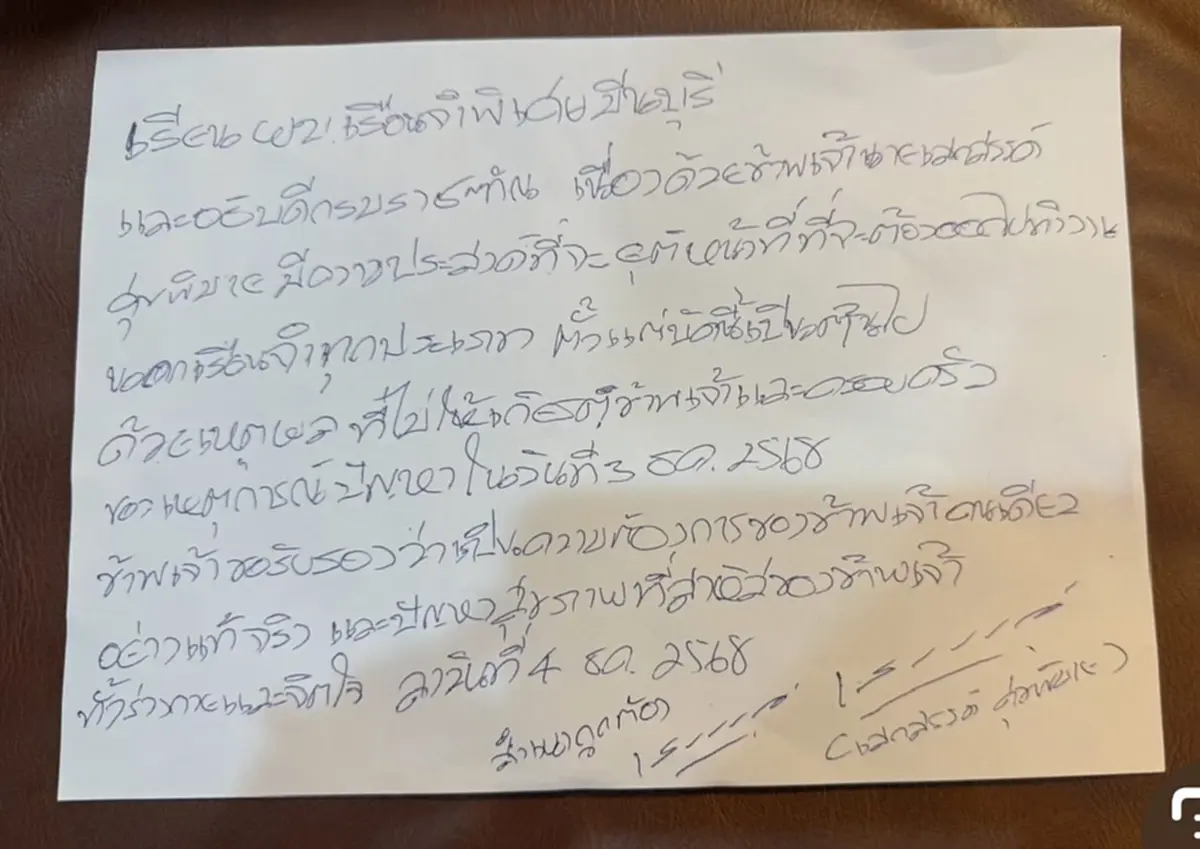 &quot;เสก โลโซ&quot; เขียนจดหมายถึง ผบ.เรือนจำ - อธิบดีกรมราชทัณฑ์ ตรง ๆ แล้ว 