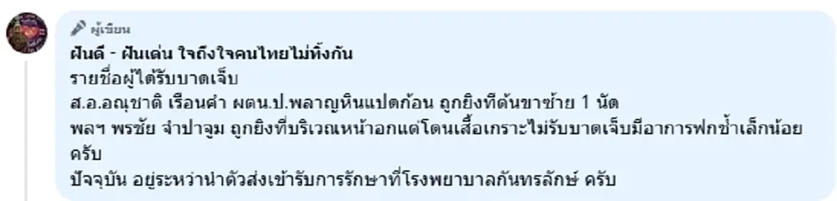 เปิดรายชื่อ กำลังพล ที่ได้รับบาดเจ็บจากเหตุปะทะพื้นที่ภูผาเหล็ก