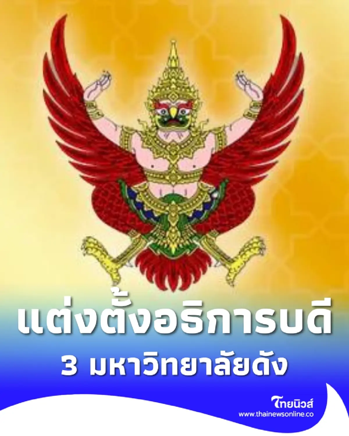 ราชกิจจานุเบกษา โปรดเกล้าฯ แต่งตั้งอธิการบดี 3 มหาวิทยาลัยดัง